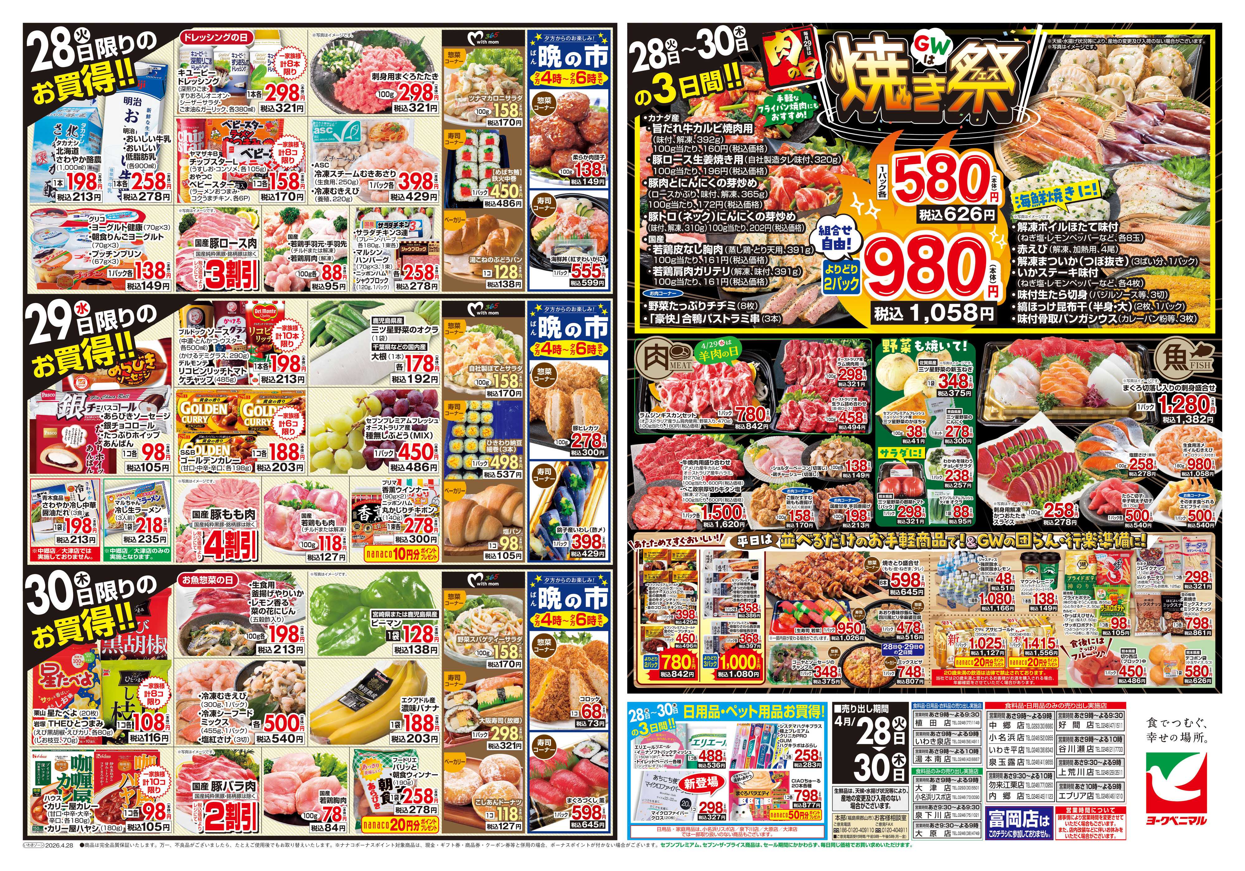 ヨークベニマル 4/28号チラシ