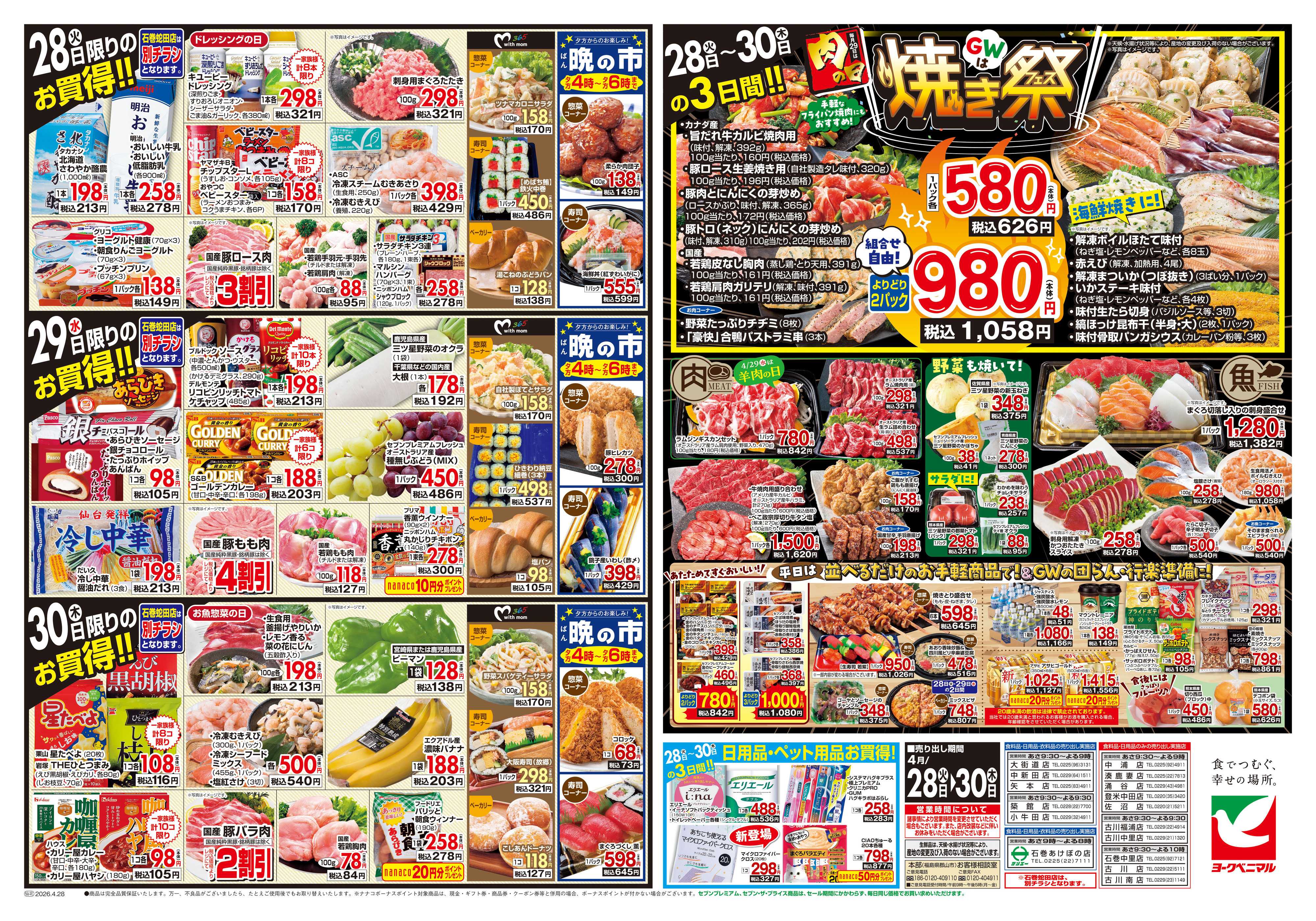 ヨークベニマル 4/28号チラシ