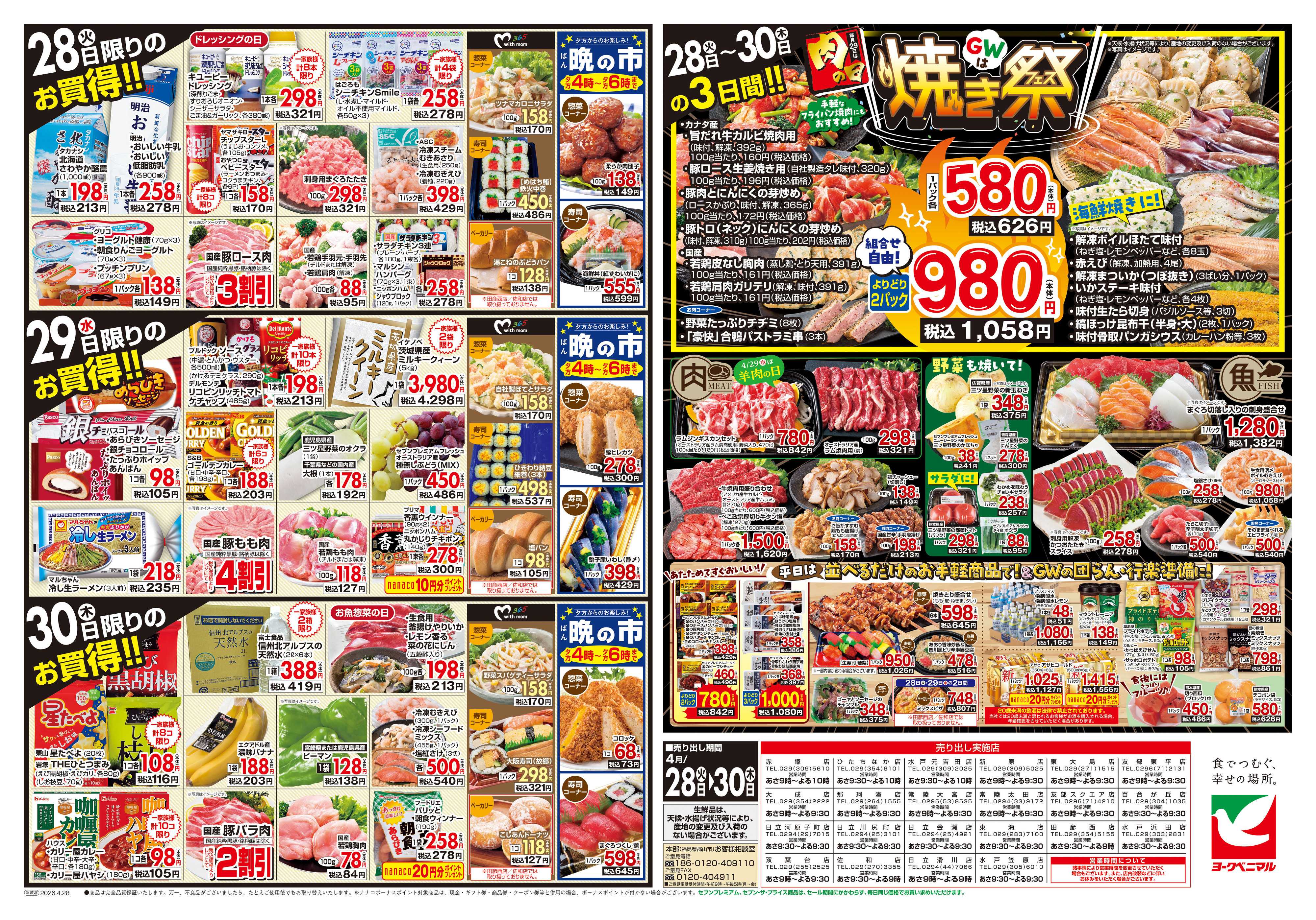 ヨークベニマル 4/28号チラシ