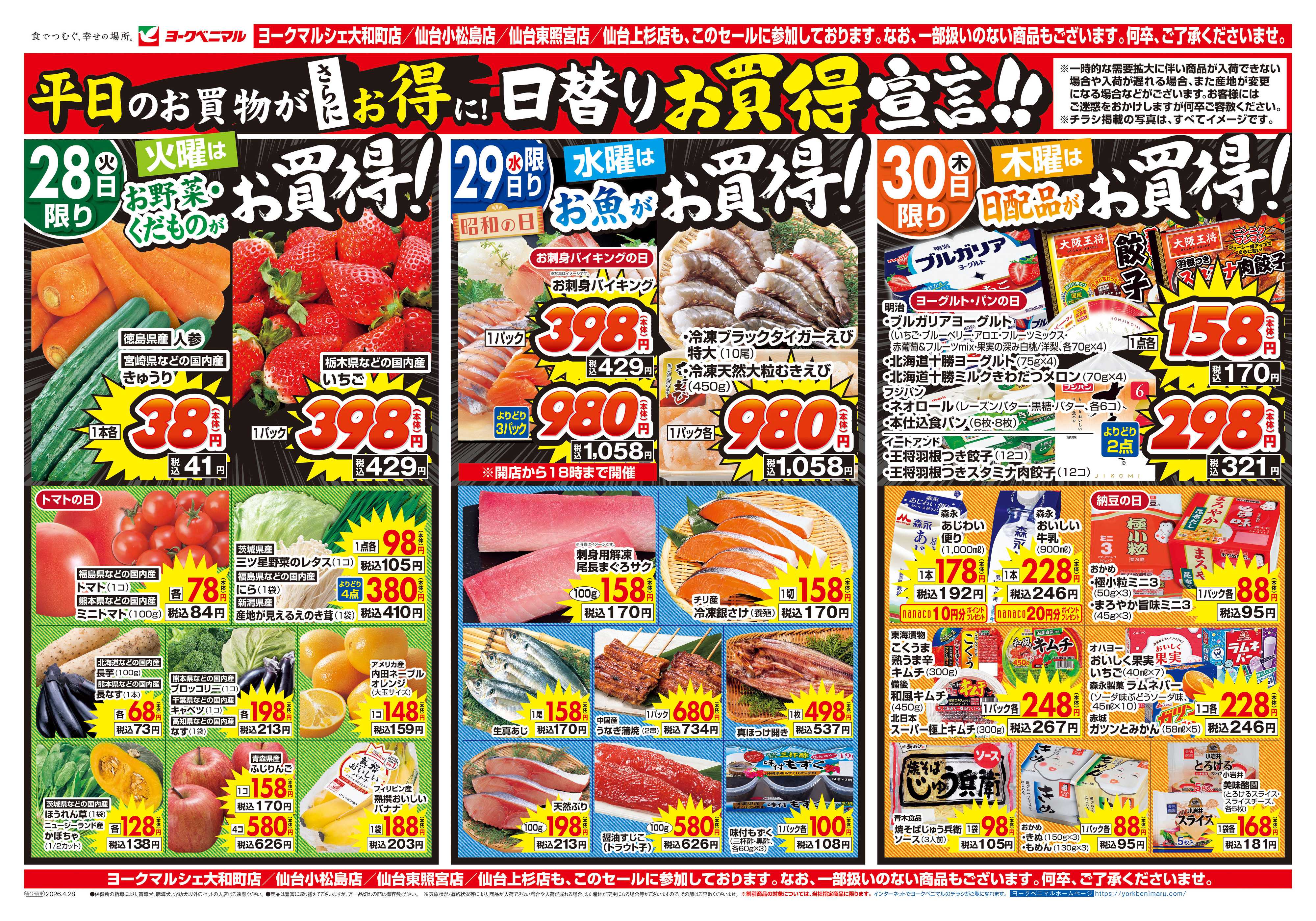 ヨークベニマル 4/28号チラシ
