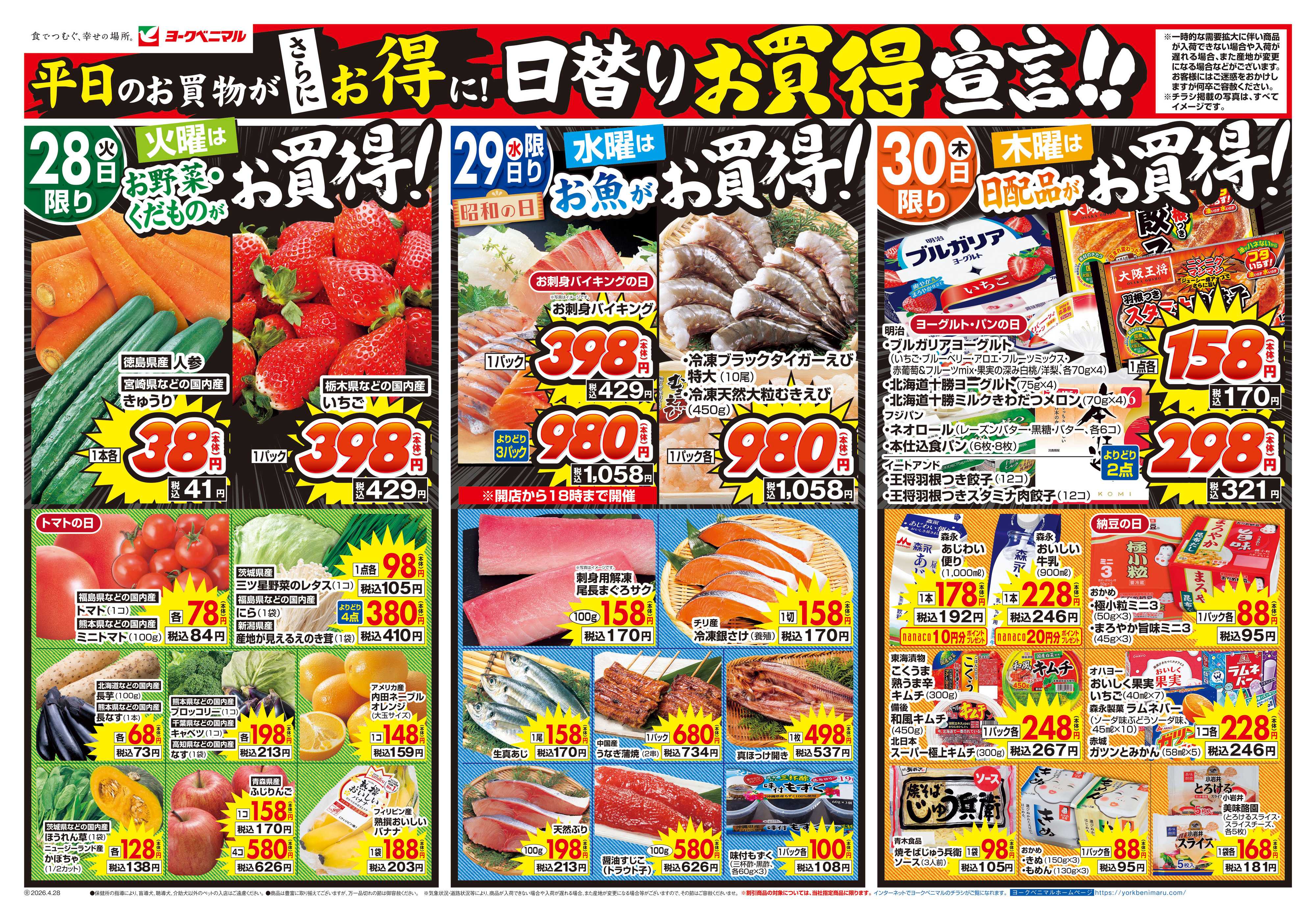 ヨークベニマル 4/28号チラシ