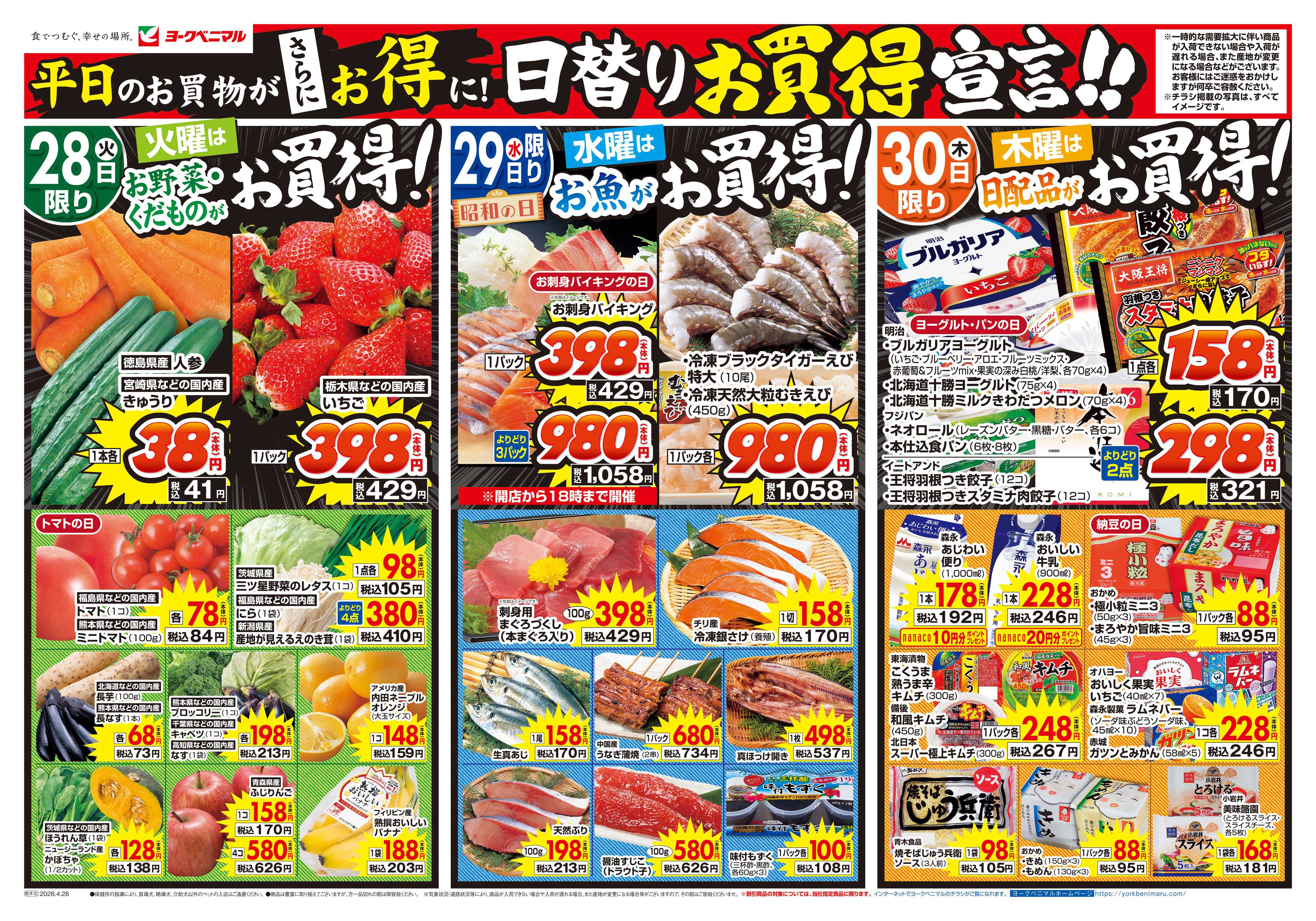 ヨークベニマル 4/28号チラシ