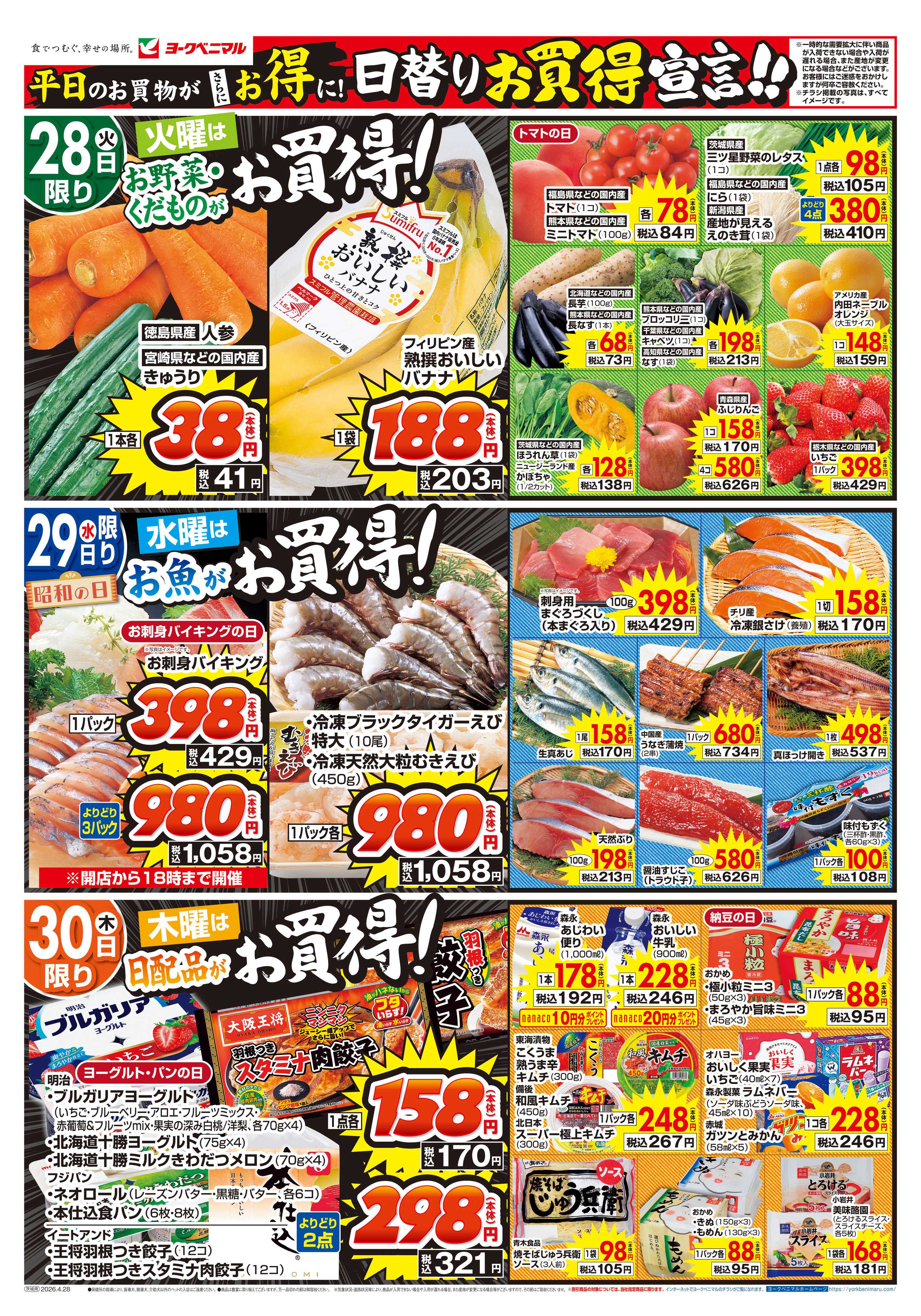 ヨークベニマル 4/28号チラシ
