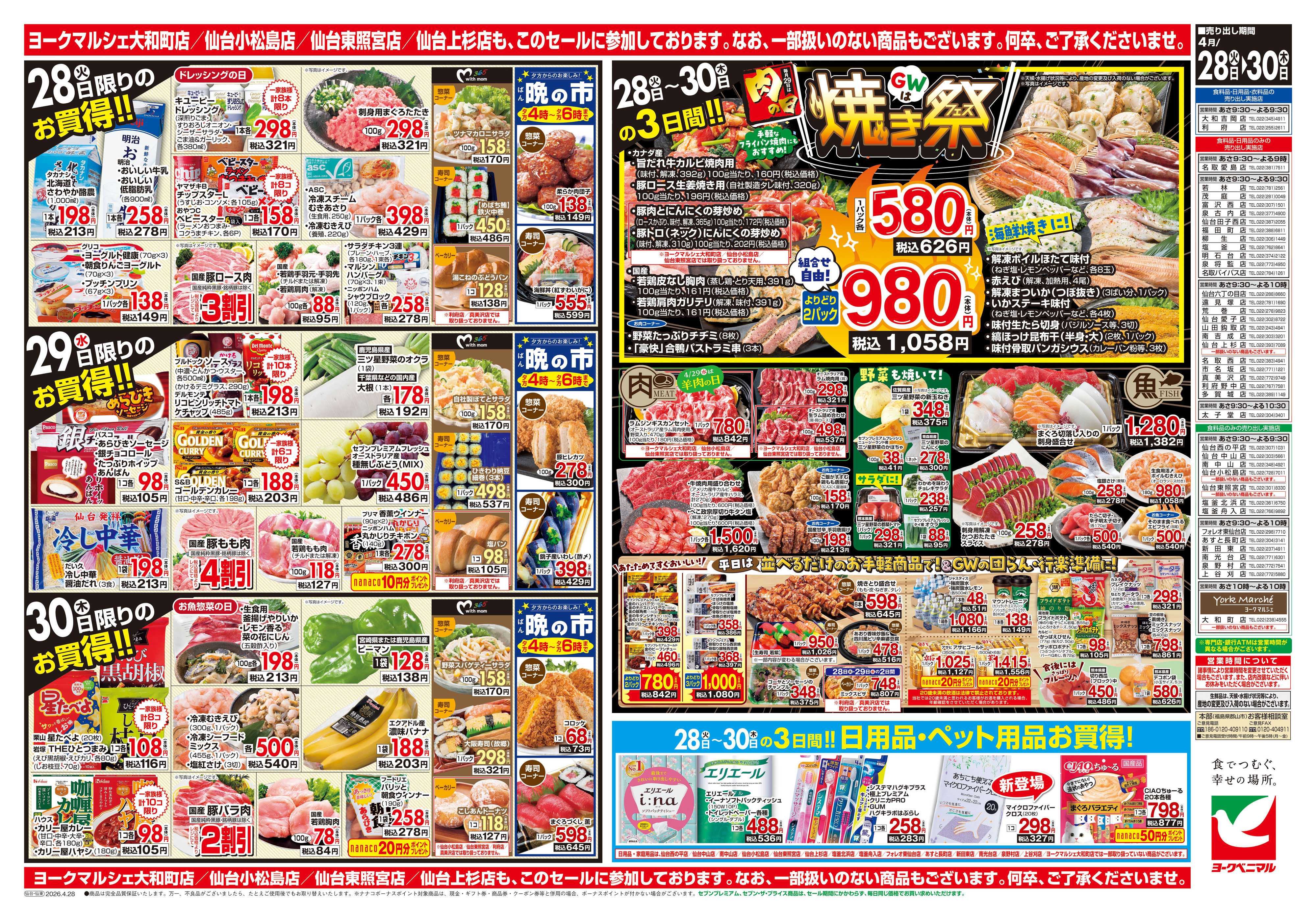 ヨークベニマル 4/28号チラシ