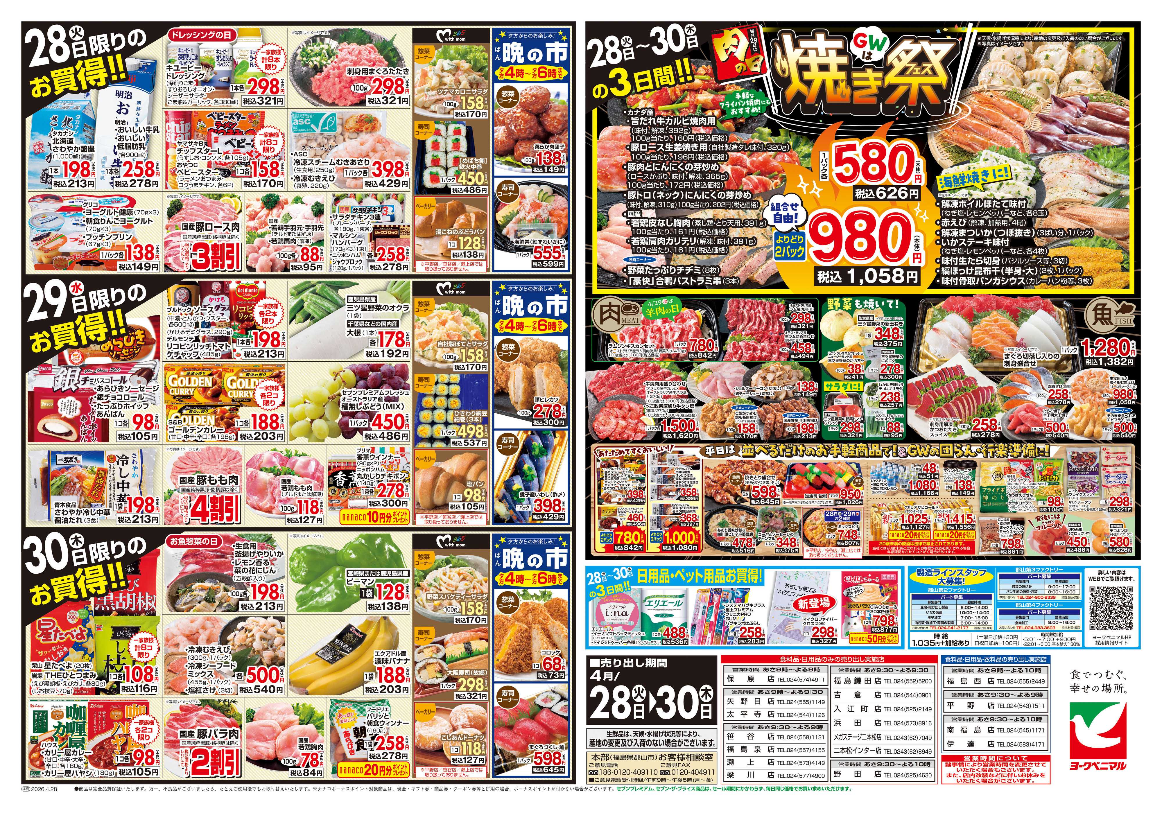 ヨークベニマル 4/28号チラシ