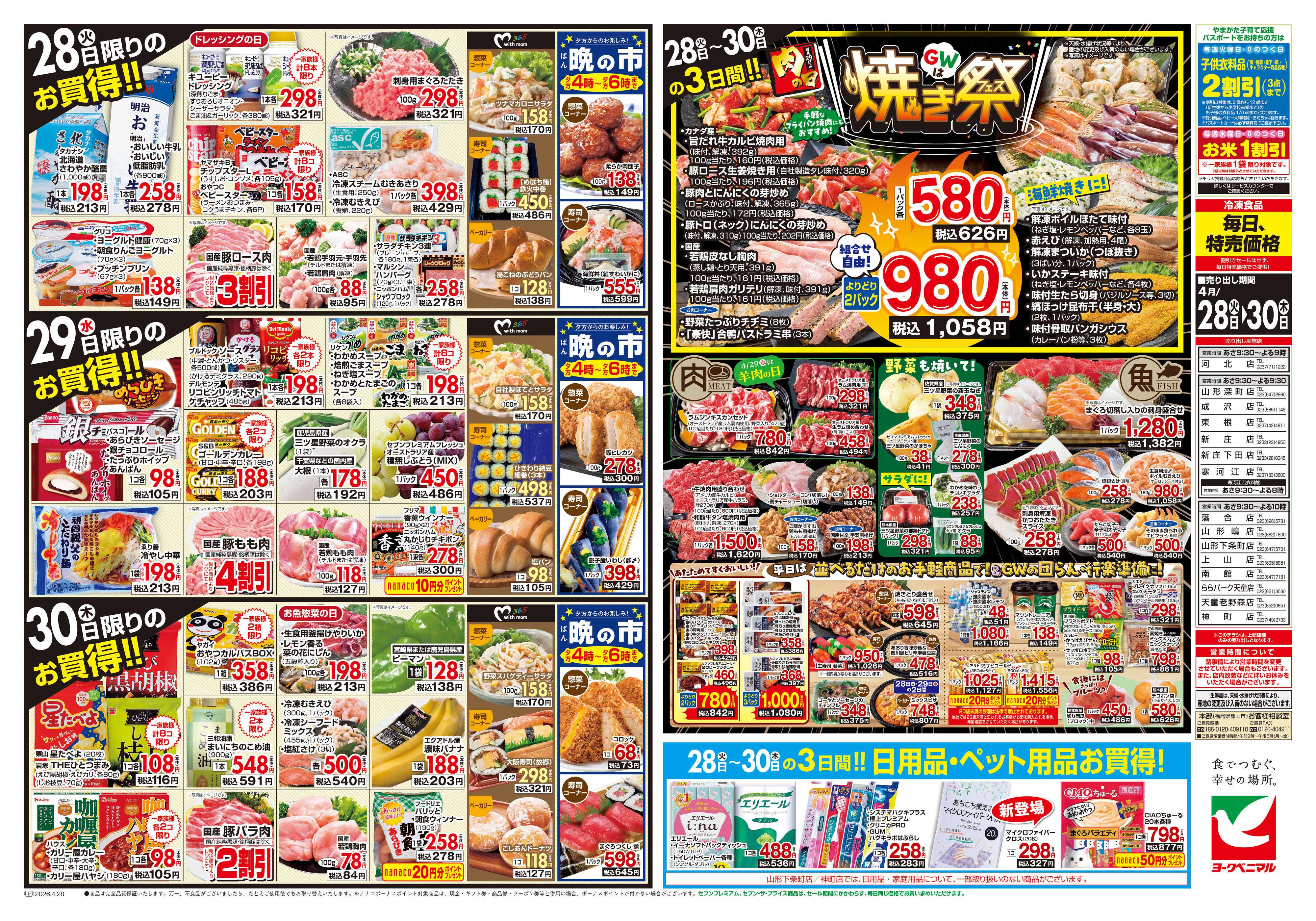 ヨークベニマル 4/28号チラシ