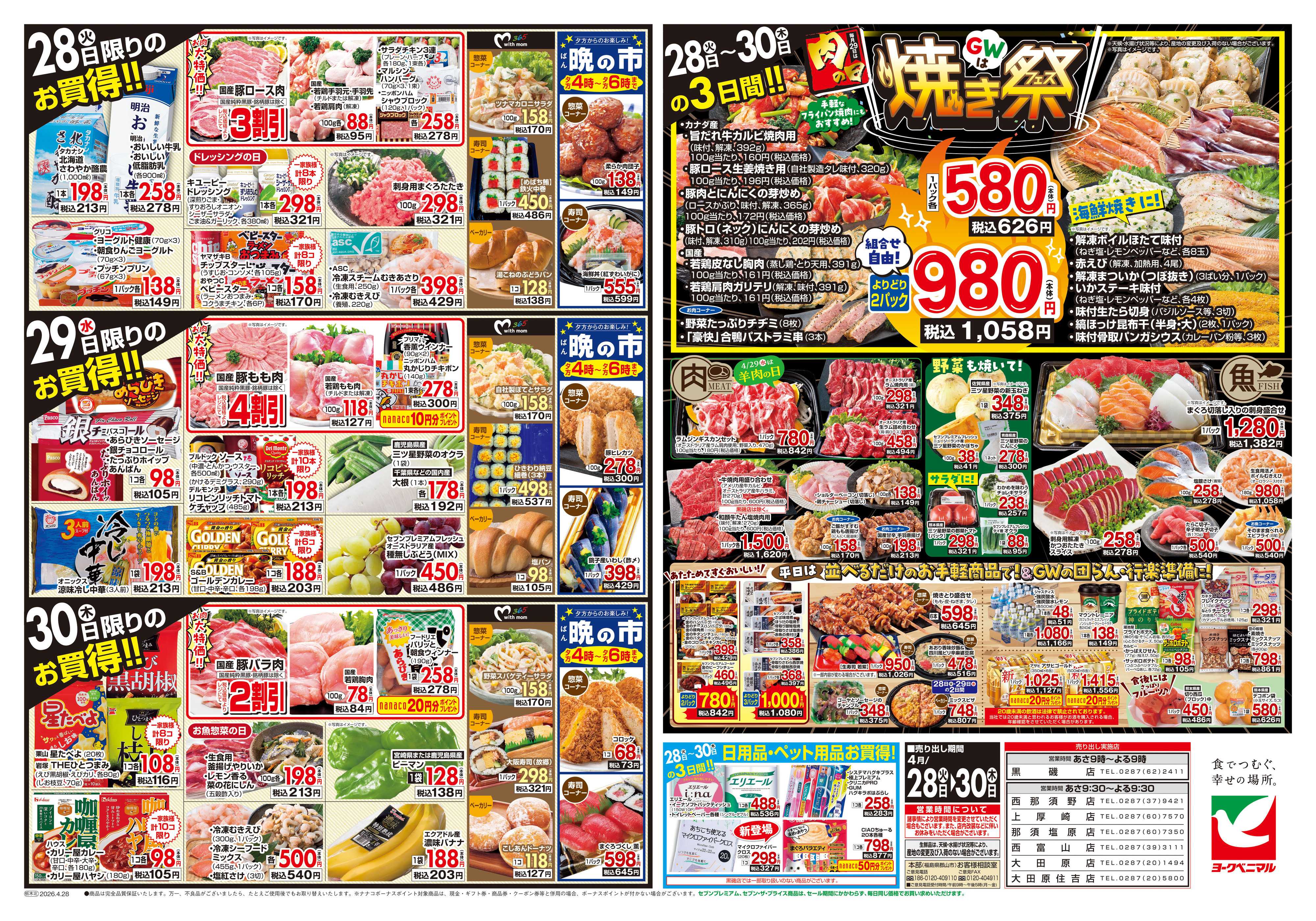 ヨークベニマル 4/28号チラシ