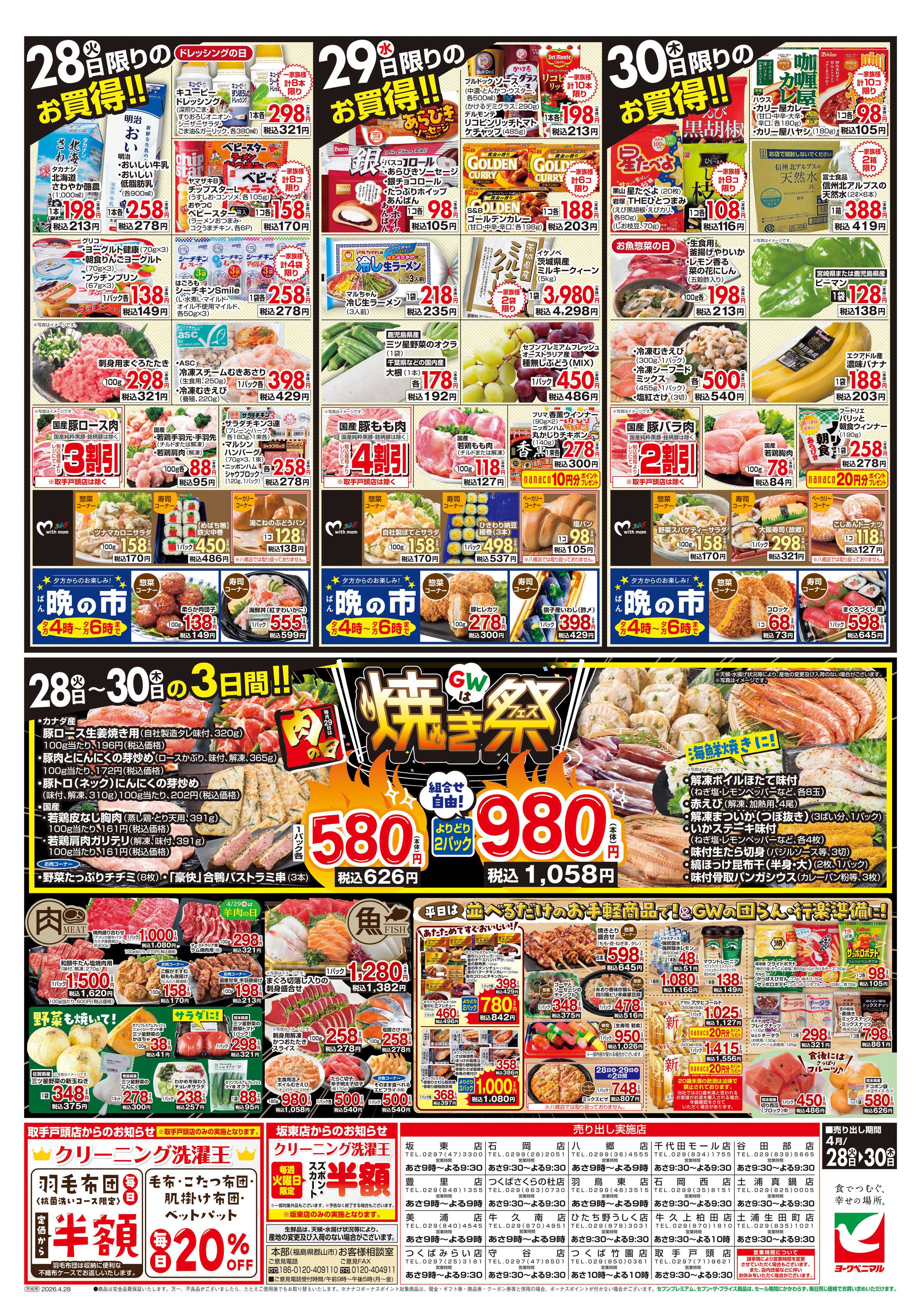 ヨークベニマル 4/28号チラシ