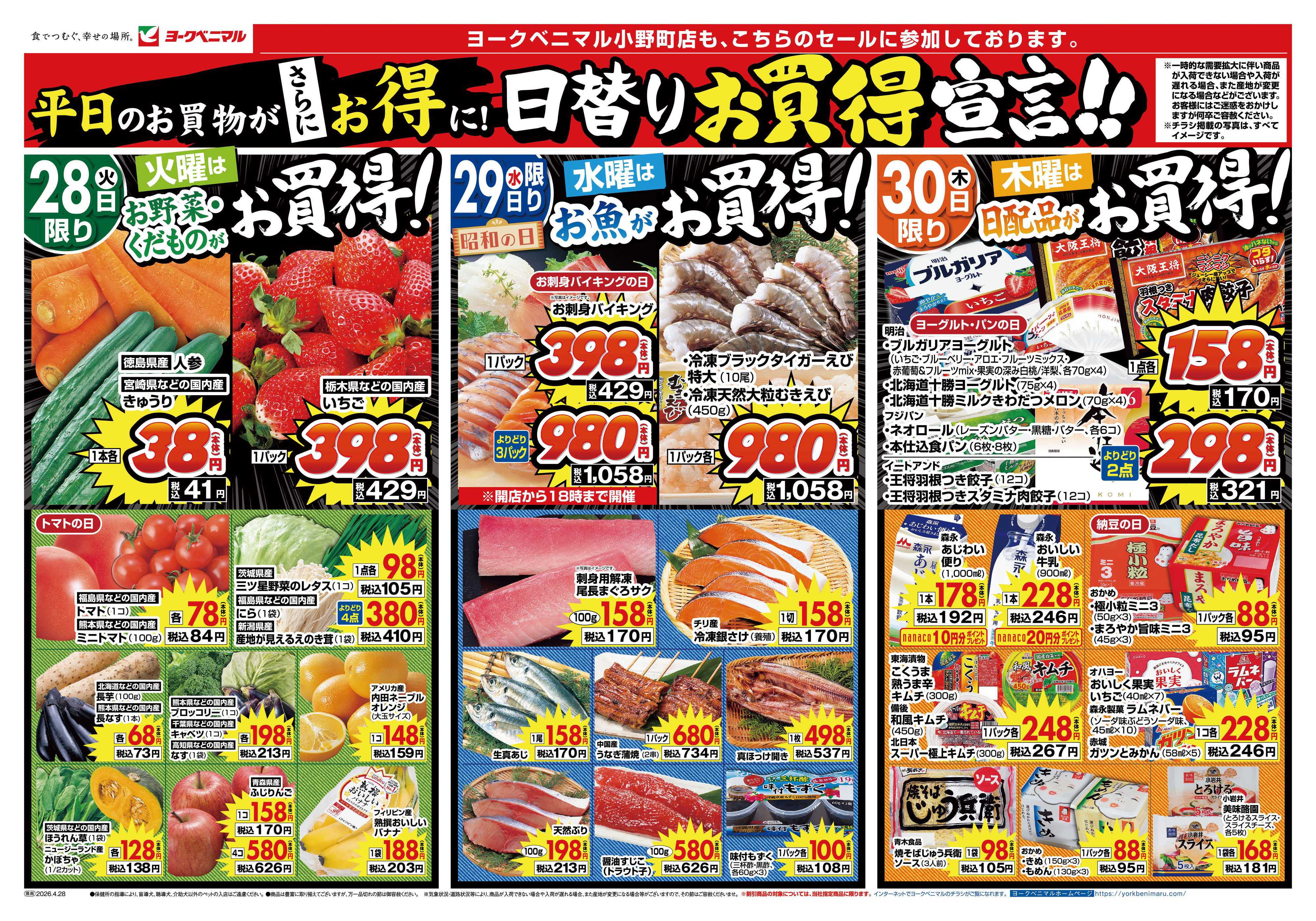 ヨークベニマル 4/28号チラシ