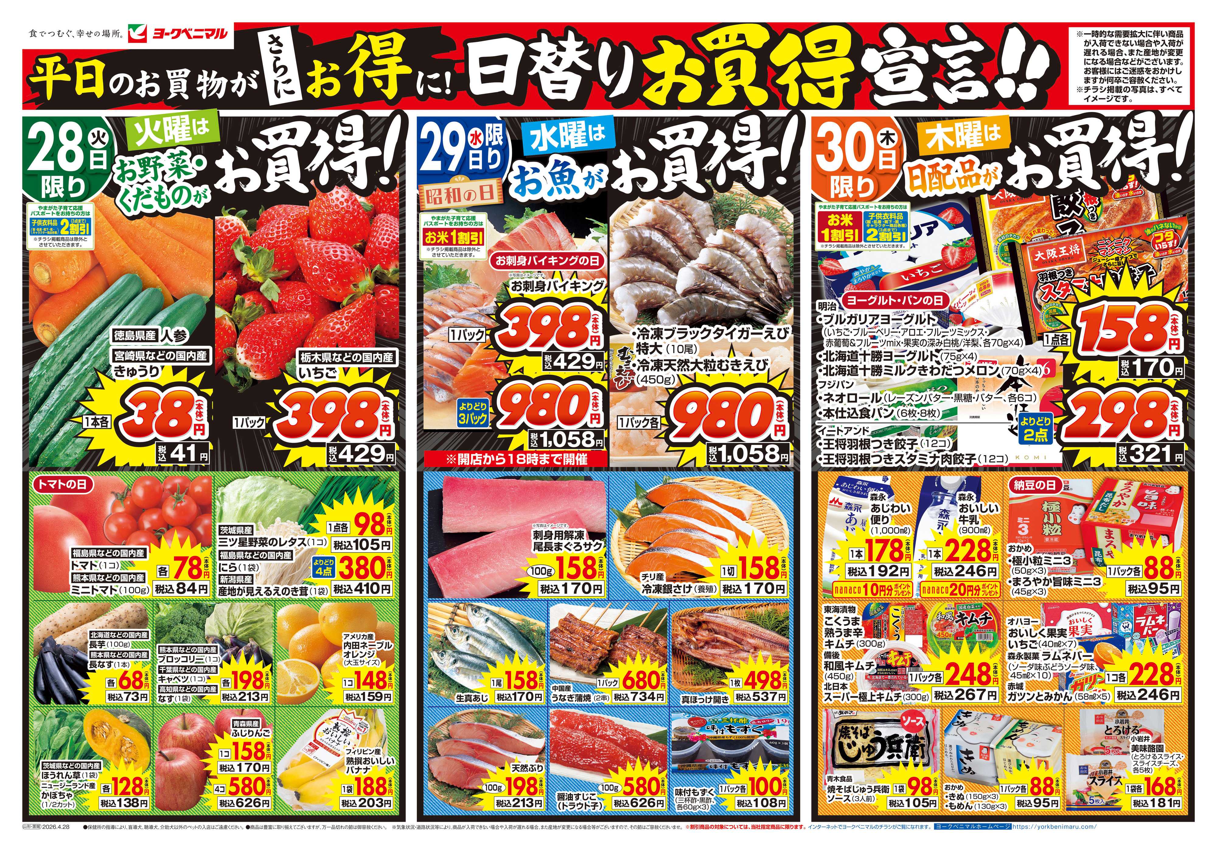 ヨークベニマル 4/28号チラシ