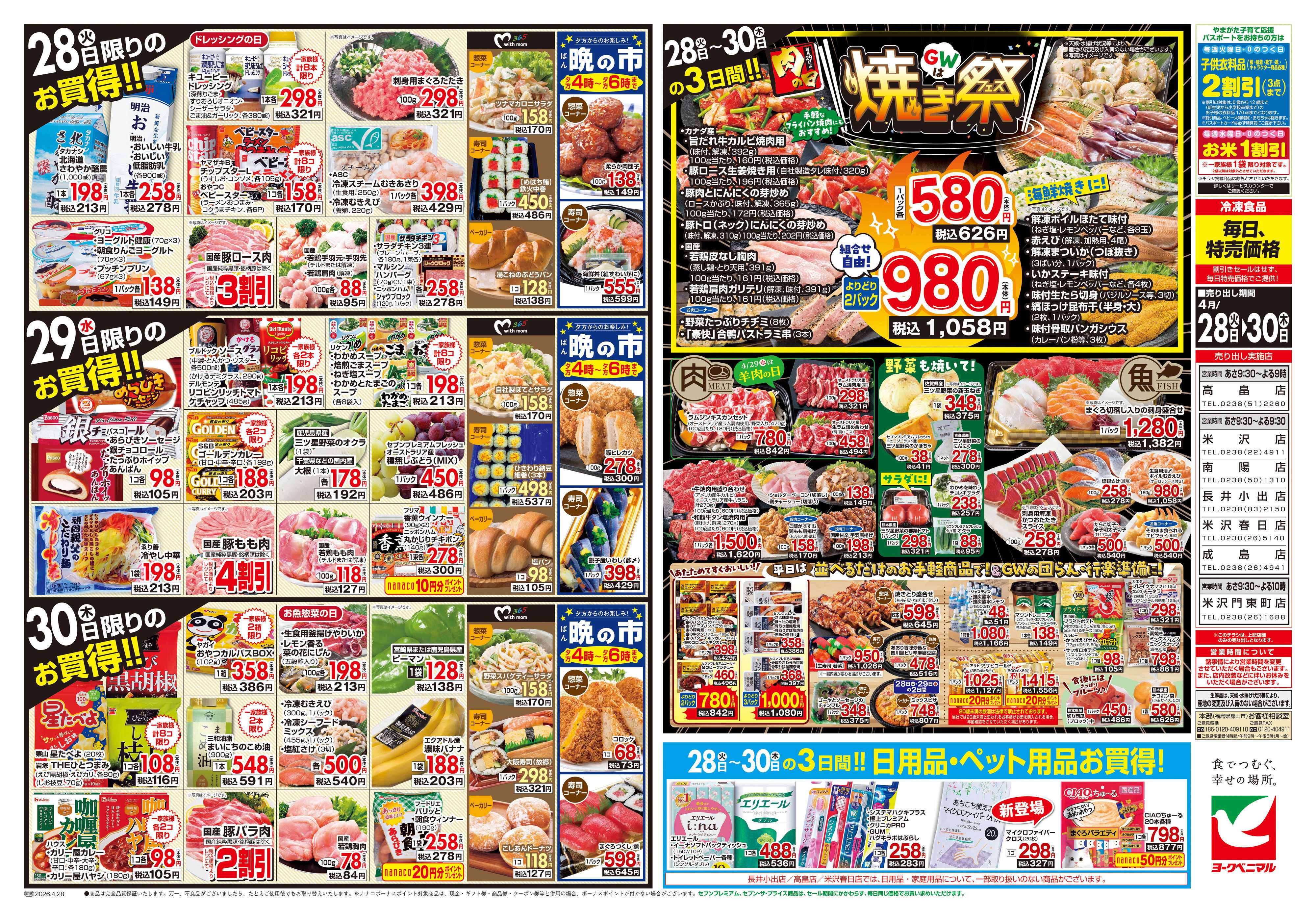 ヨークベニマル 4/28号チラシ