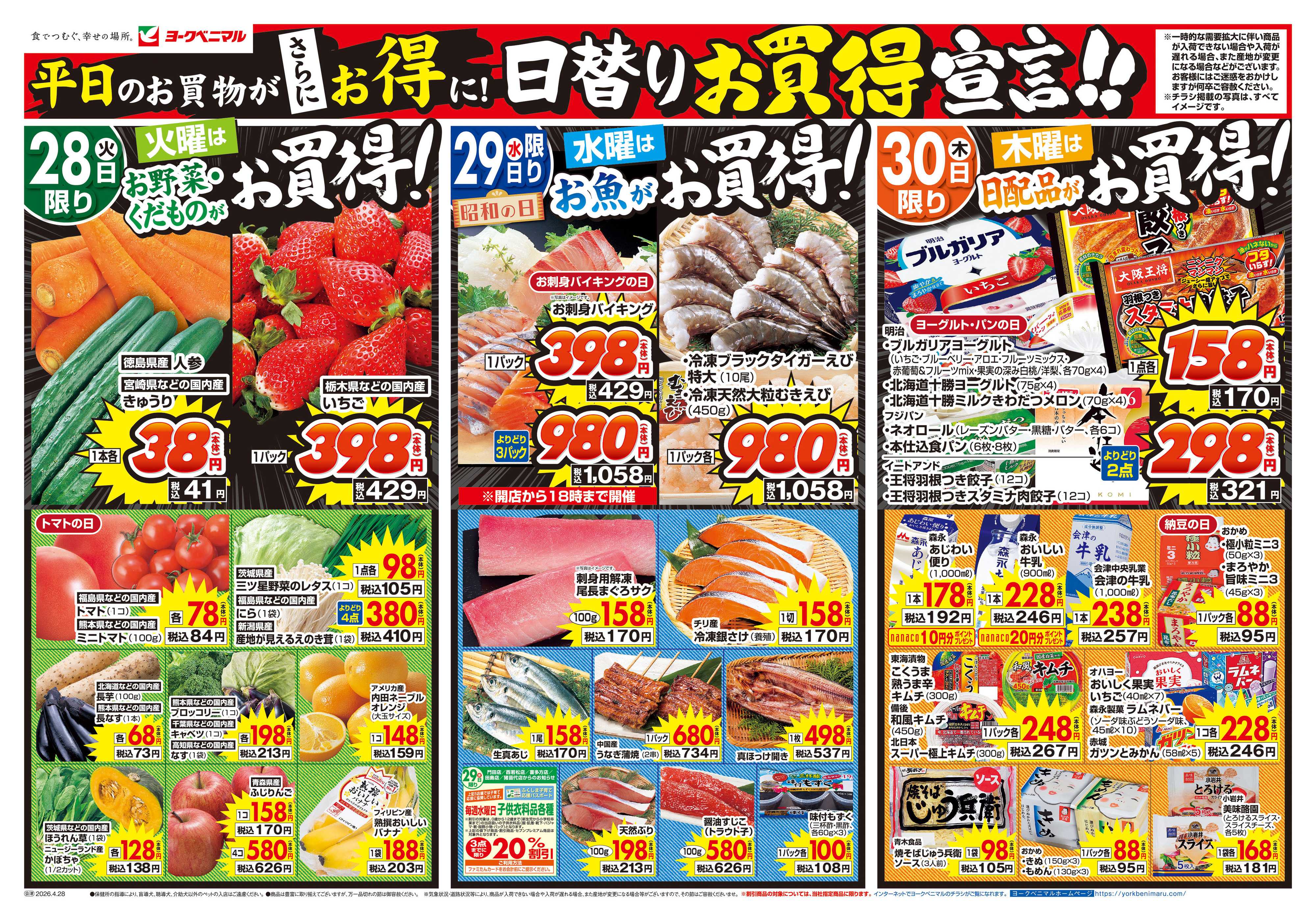 ヨークベニマル 4/28号チラシ