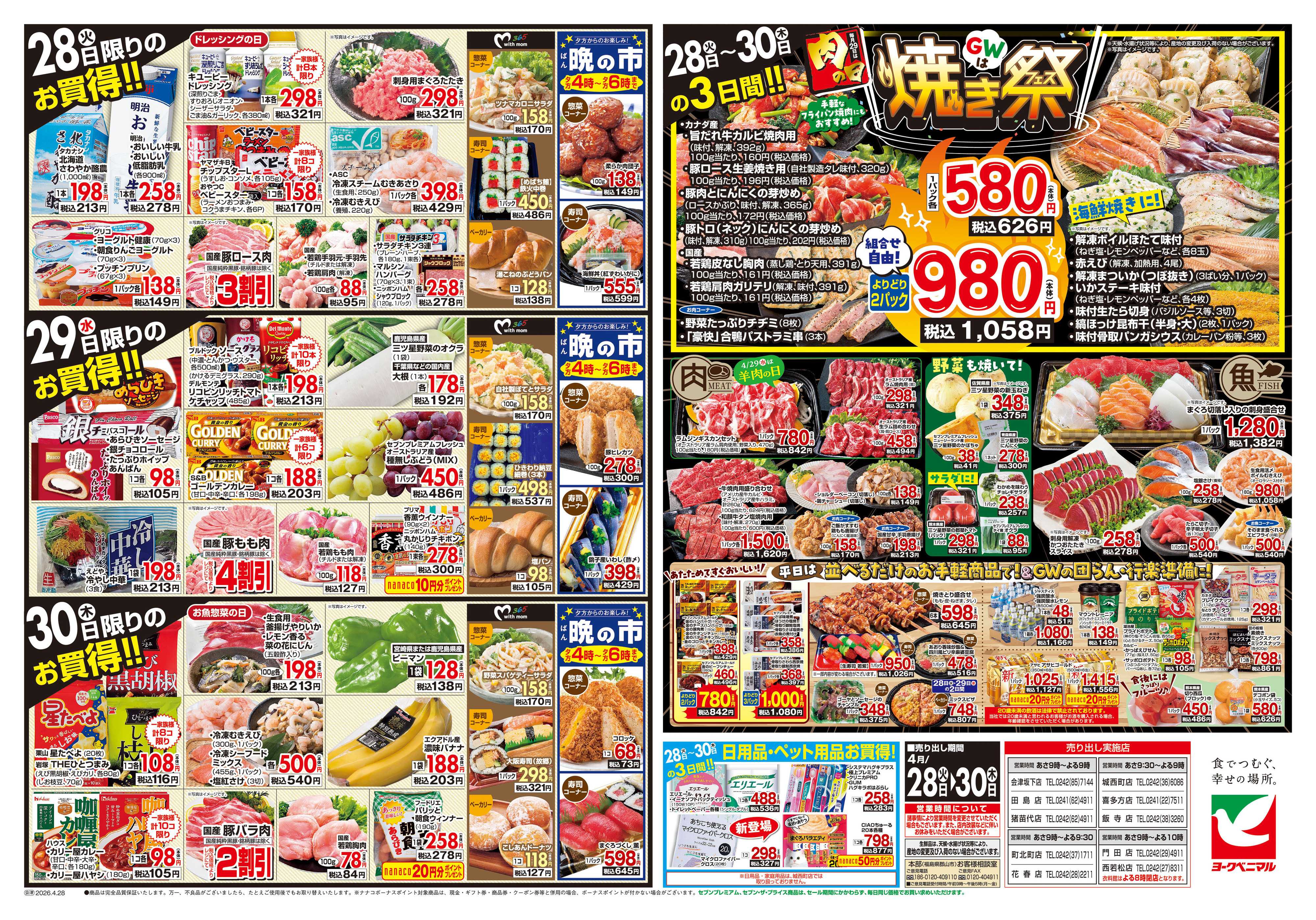 ヨークベニマル 4/28号チラシ