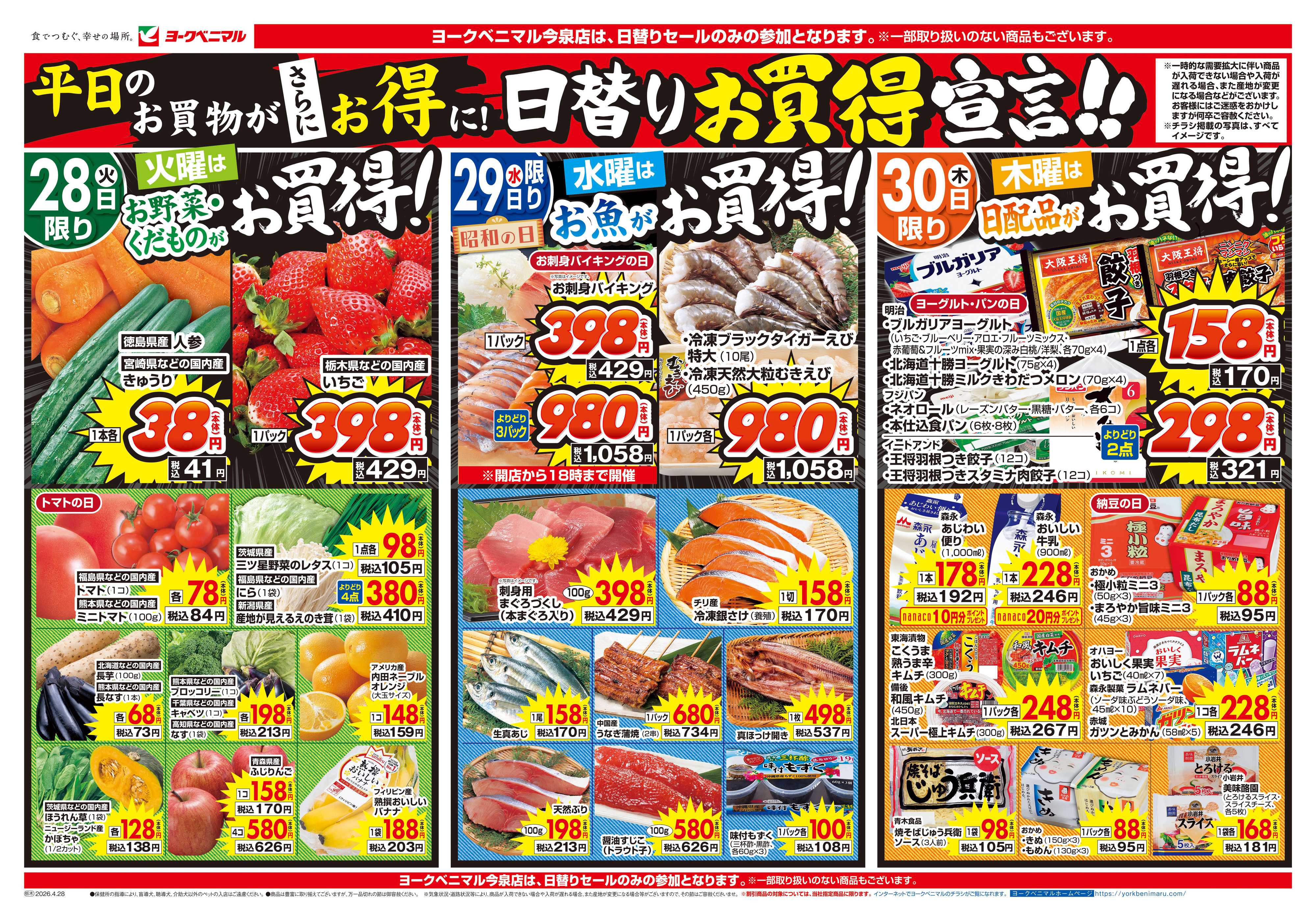 ヨークベニマル 4/28号チラシ