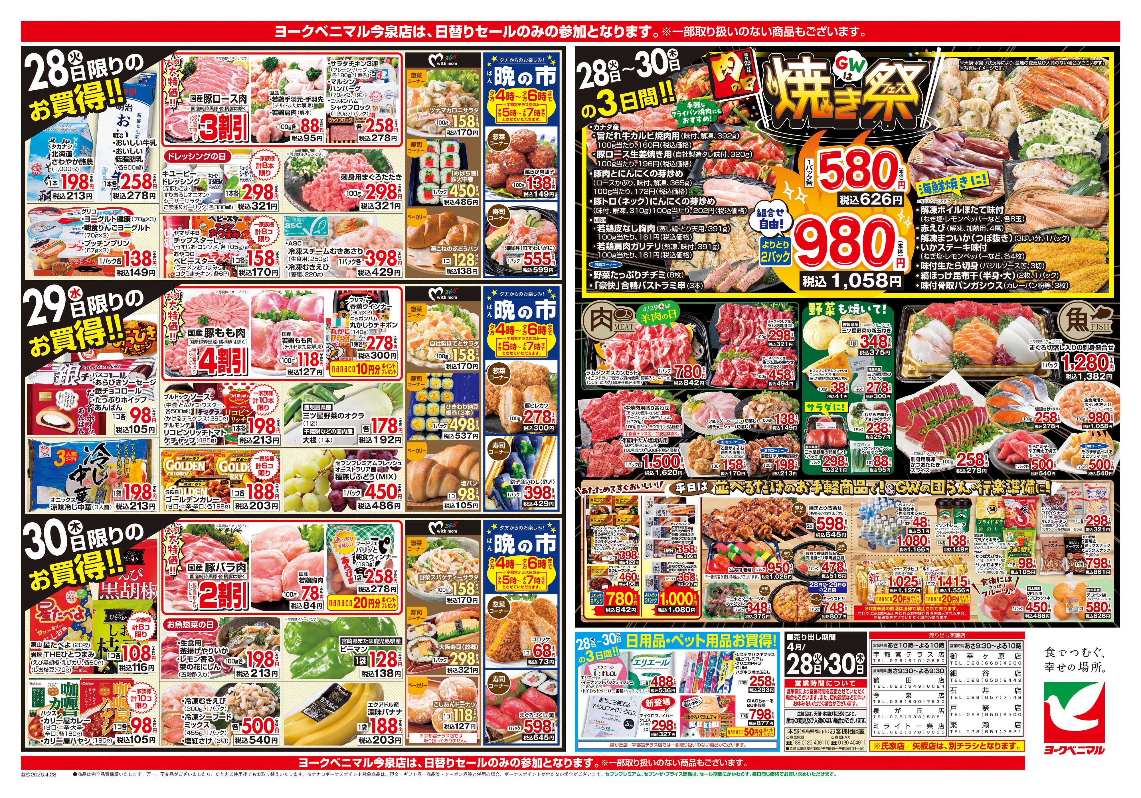 ヨークベニマル 4/28号チラシ