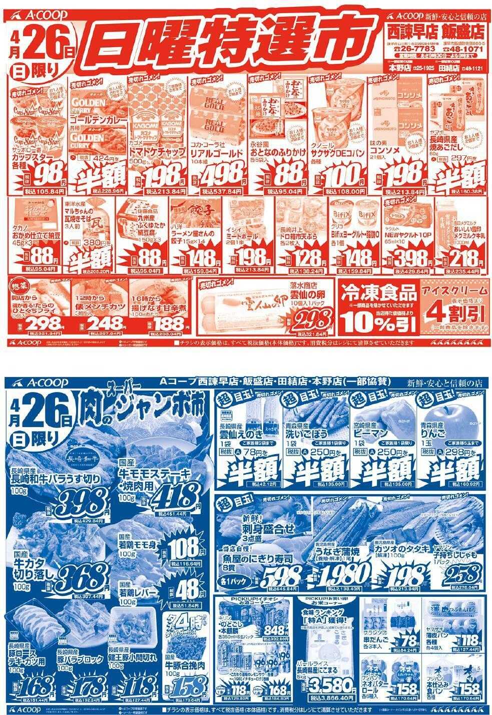 Aコープ諫早 西諫早店、飯盛店合同【日曜特選市】
