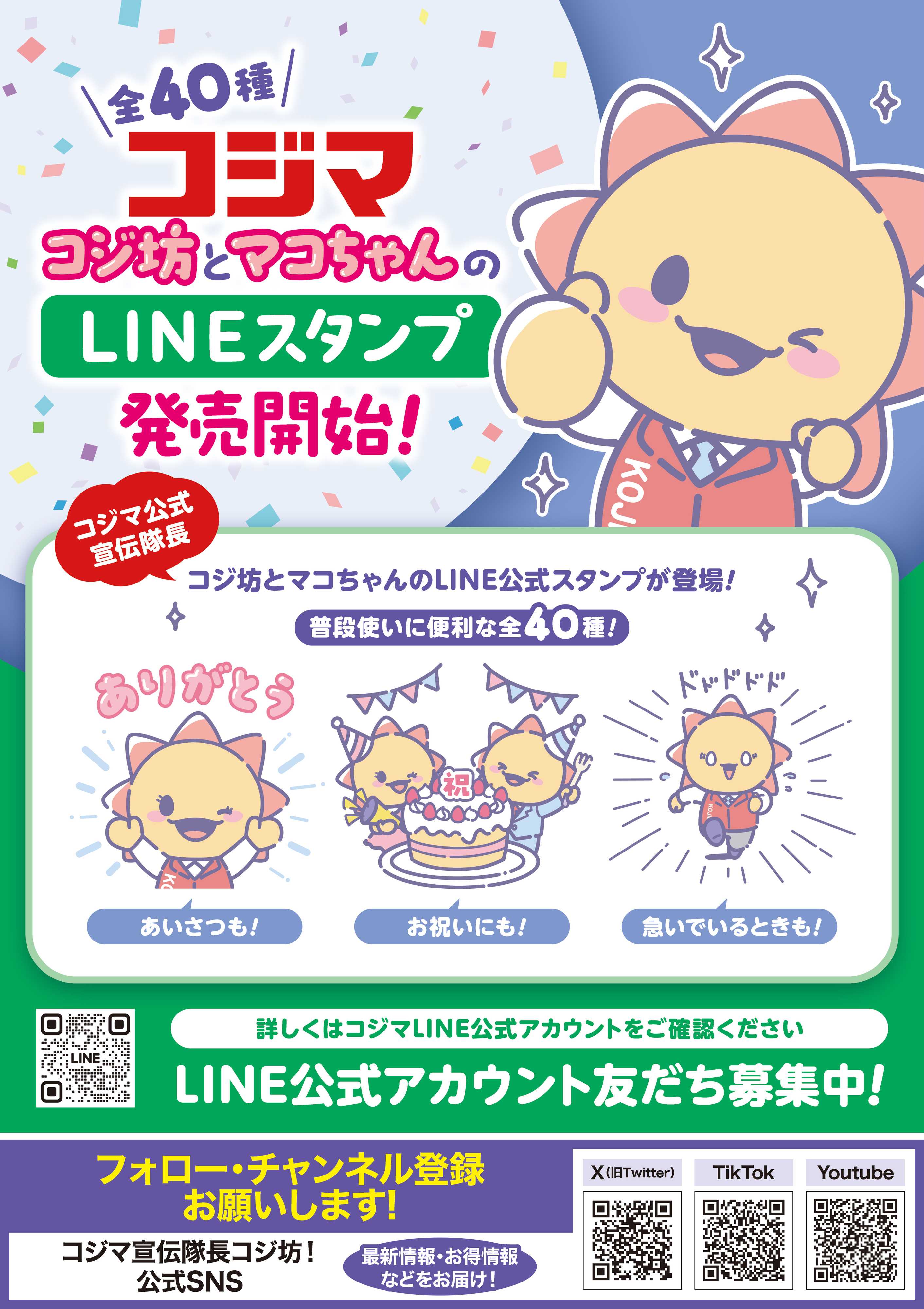 コジマ×ビックカメラ コジ坊＆マコちゃんのLINEスタンプ発売開始！