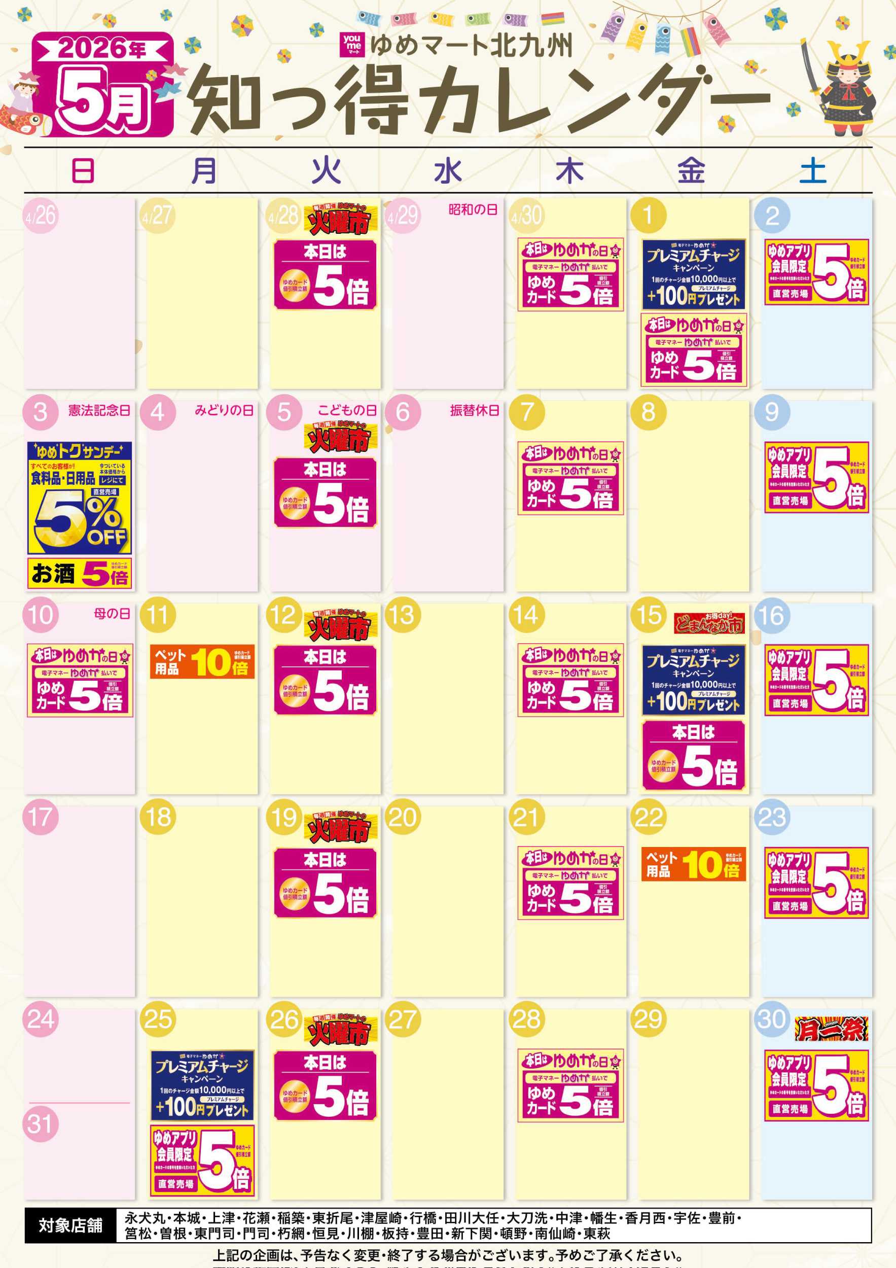 ゆめマート 5月 ゆめ知っ得カレンダー