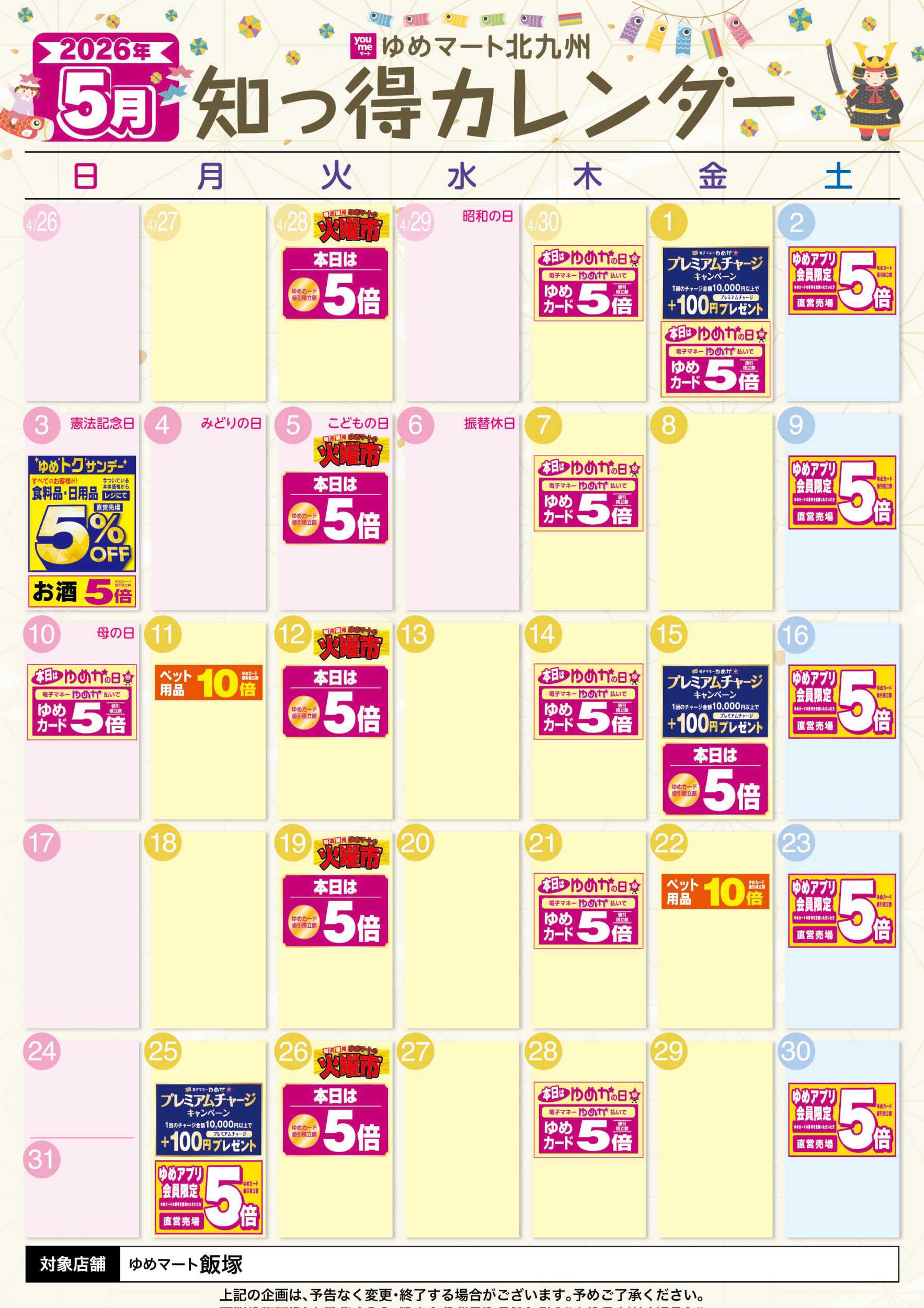 ゆめマート 5月 ゆめ知っ得カレンダー