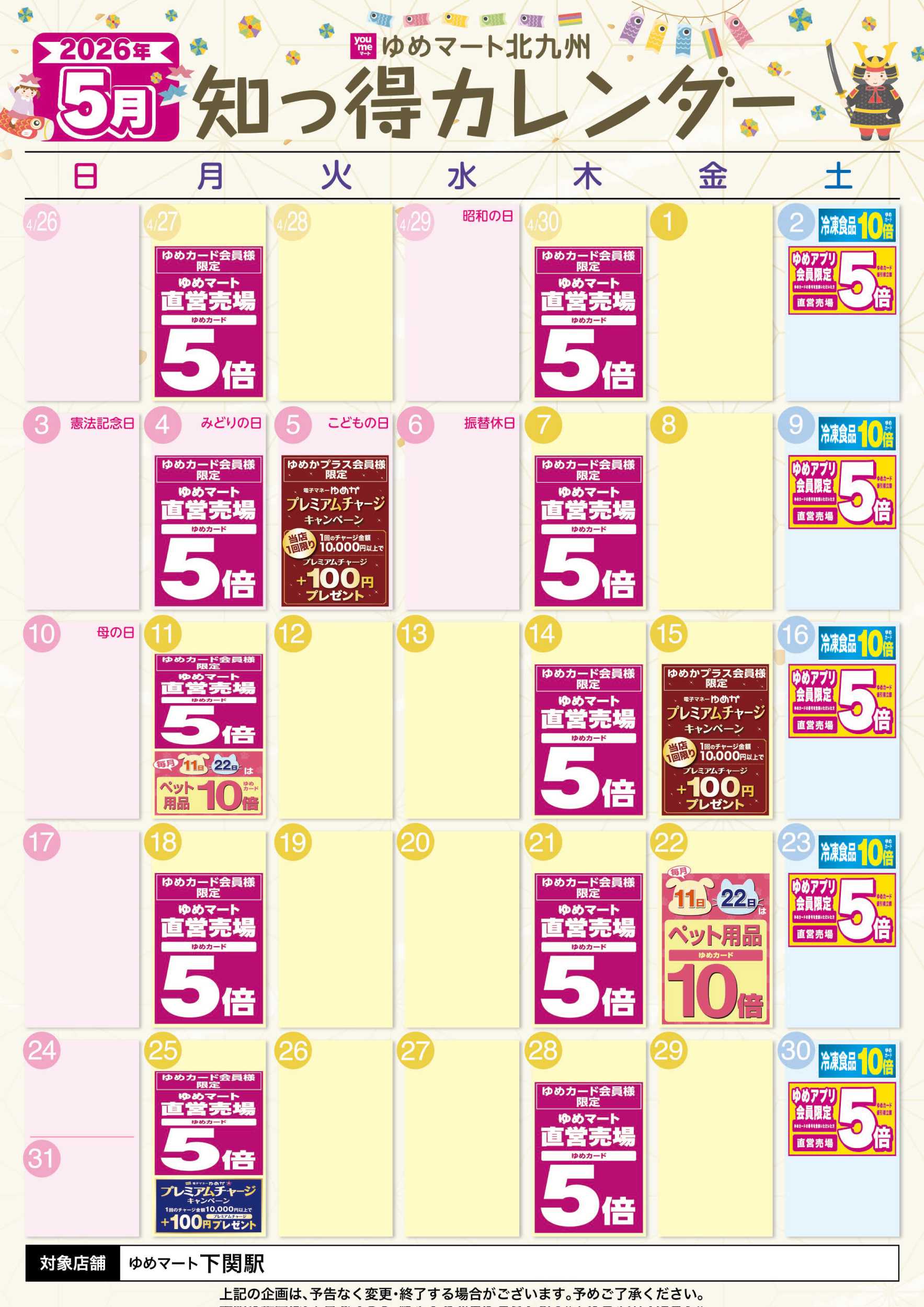 ゆめマート 5月 ゆめ知っ得カレンダー