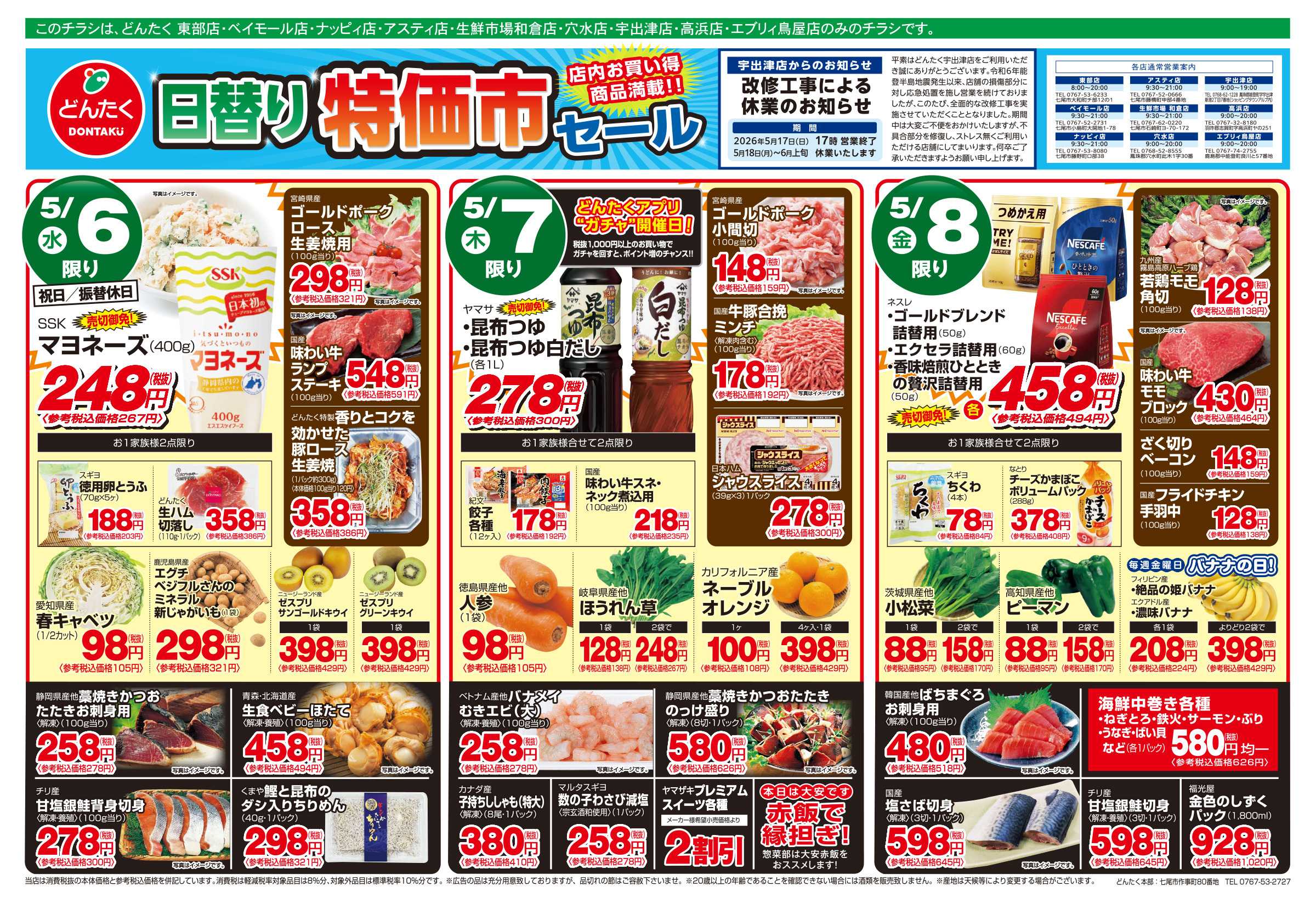どんたく 5/6（水）〜8（金）日替り特価市セール