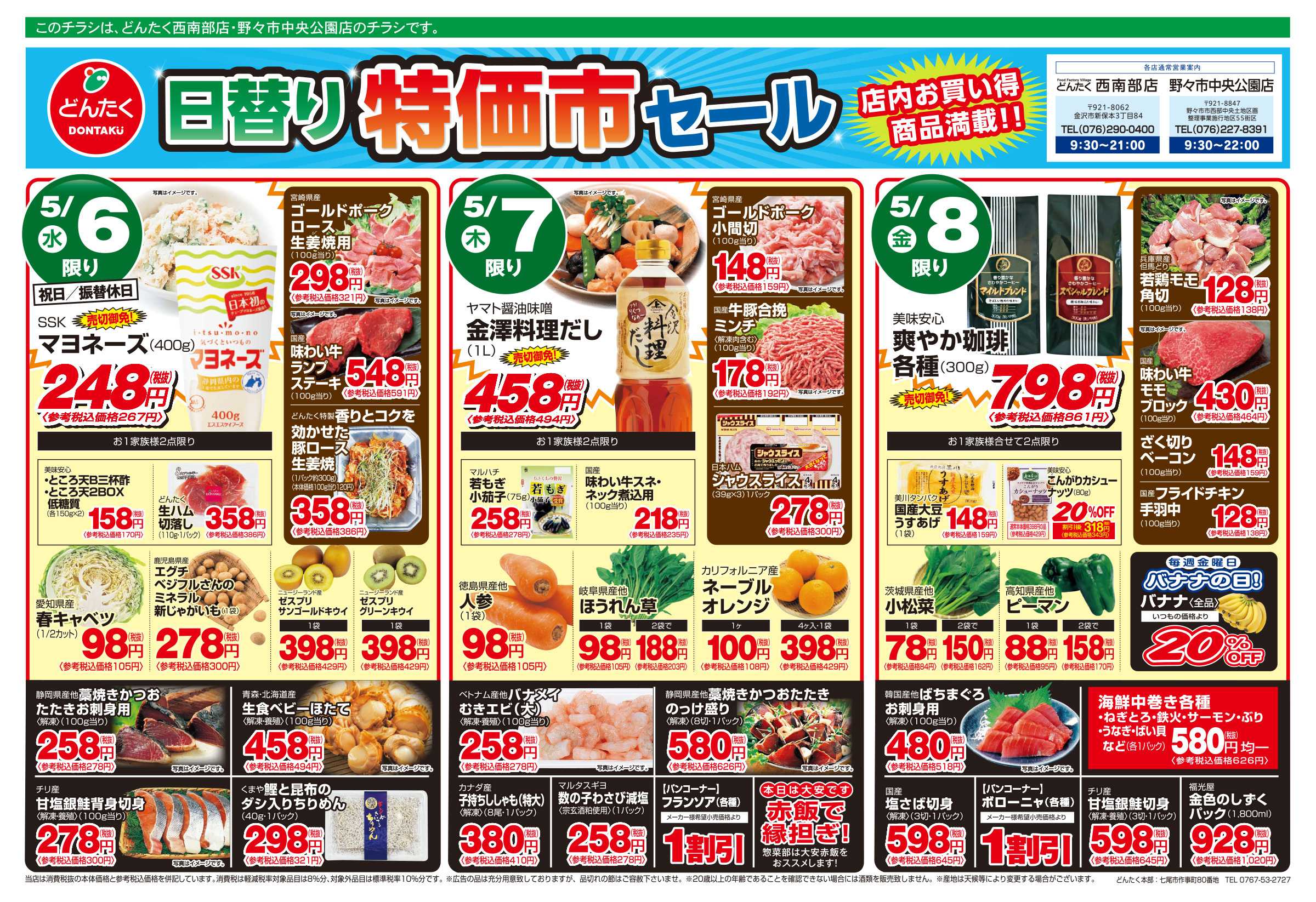 どんたく 5/6（水）〜8（金）日替り特価市セール
