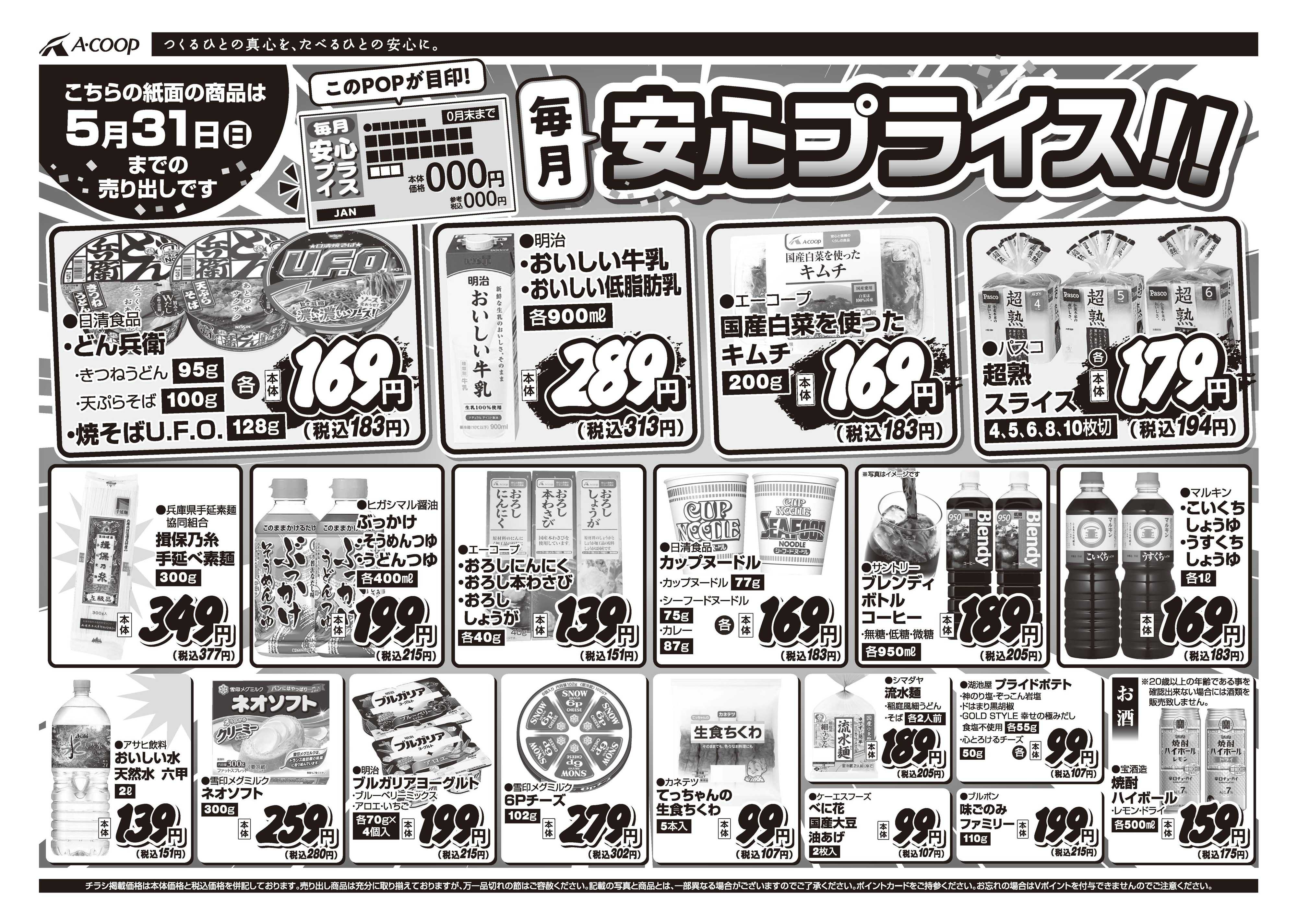 JA全農Aコープ 近畿・東海エリア 安心プライス企画