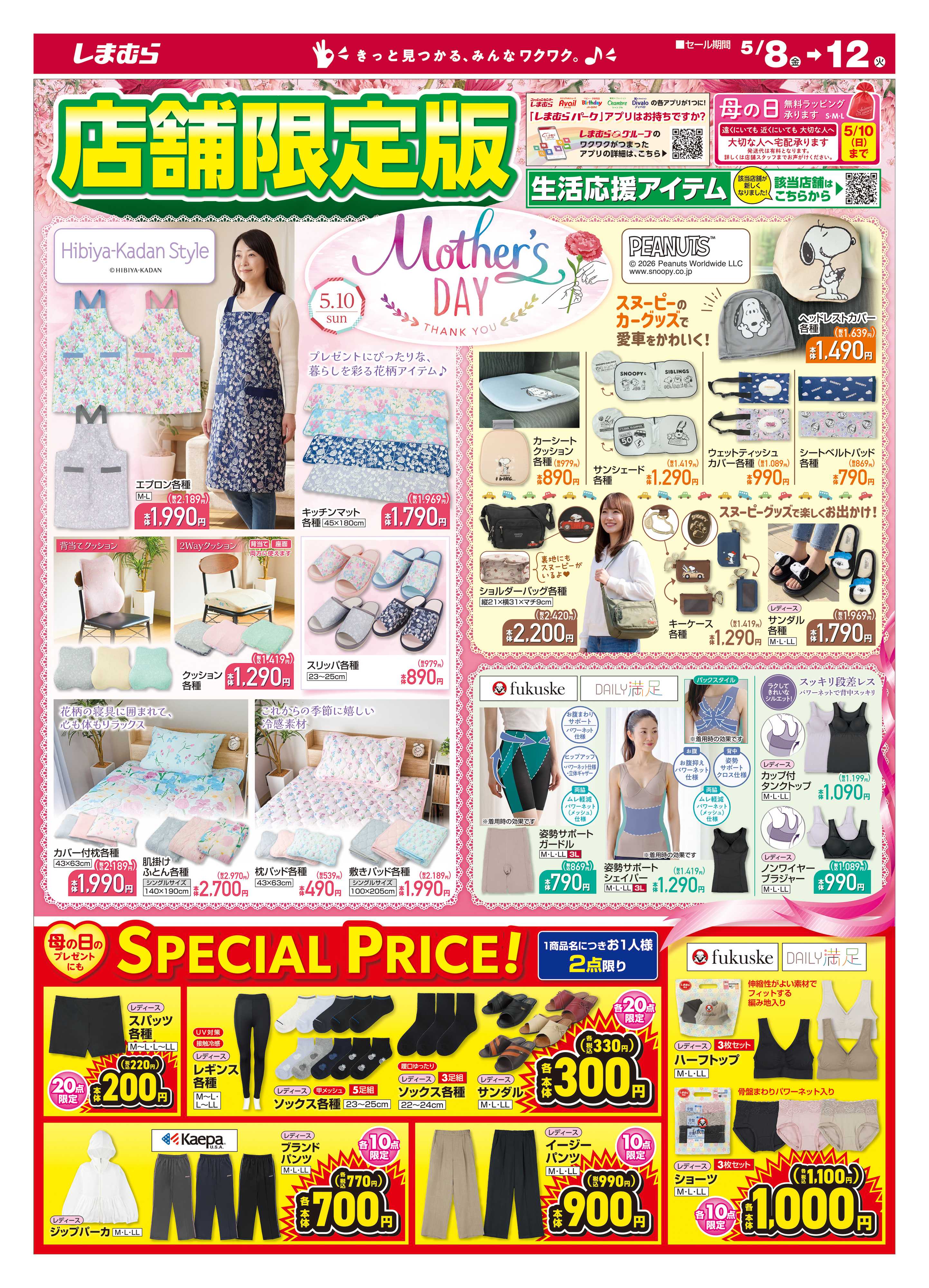 ファッションセンターしまむら 店舗限定版 生活応援アイテム Mother’s DAY