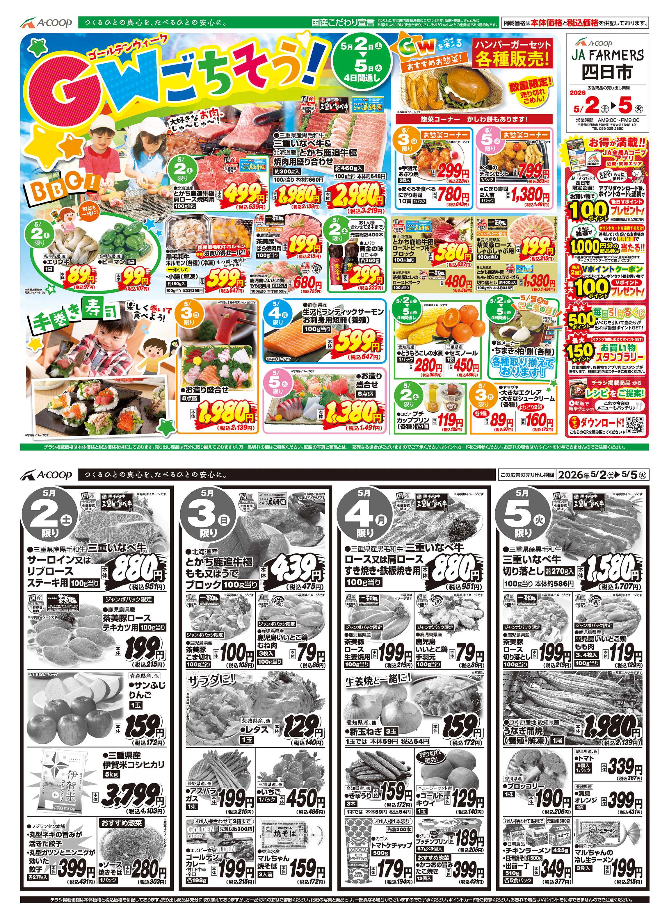 JA全農Aコープ 近畿・東海エリア GWごちそう 企画