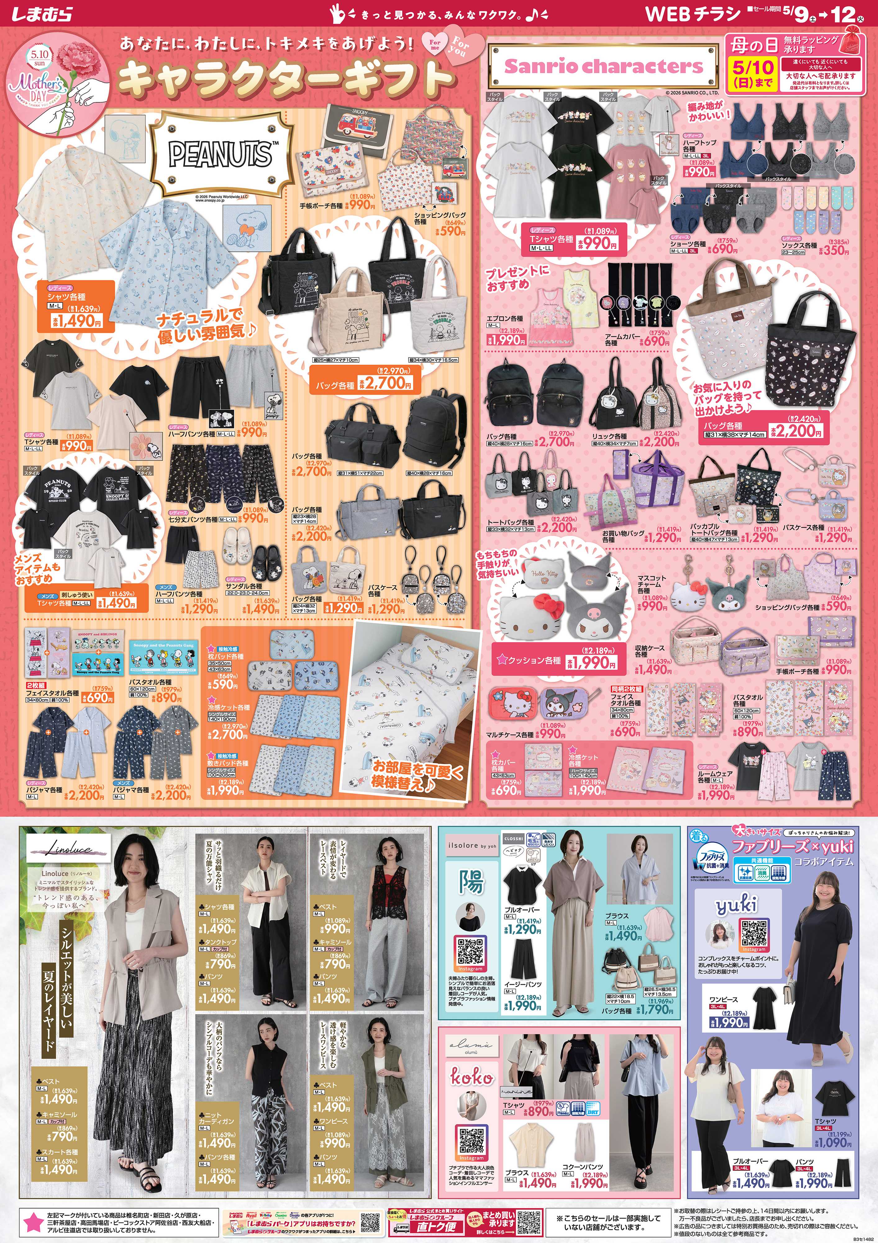 ファッションセンターしまむら Mother’s DAY あなたに、わたしに、トキメキをあげよう！ キャラクターギフト
