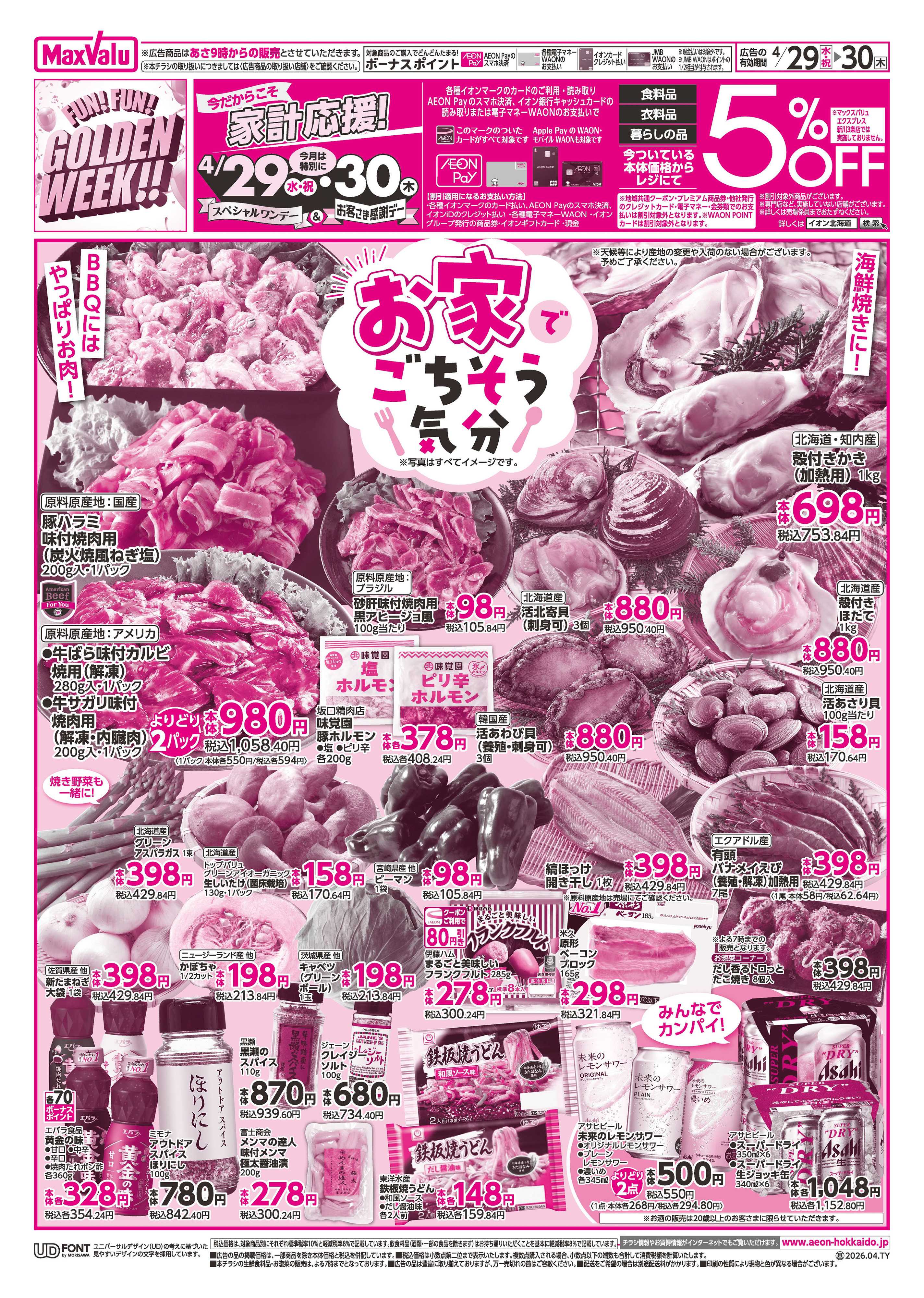 マックスバリュ GW・感謝デー