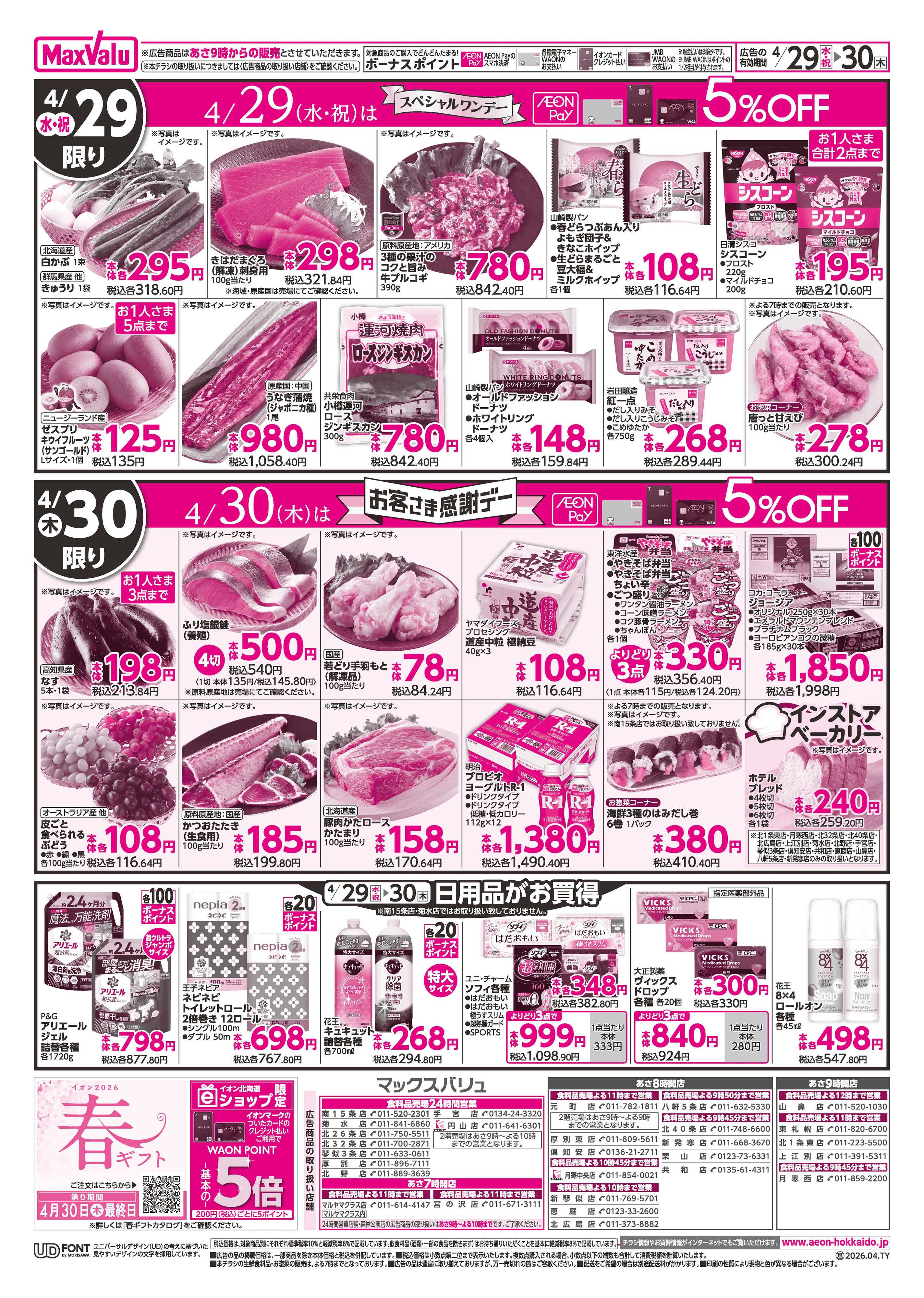 マックスバリュ GW・感謝デー