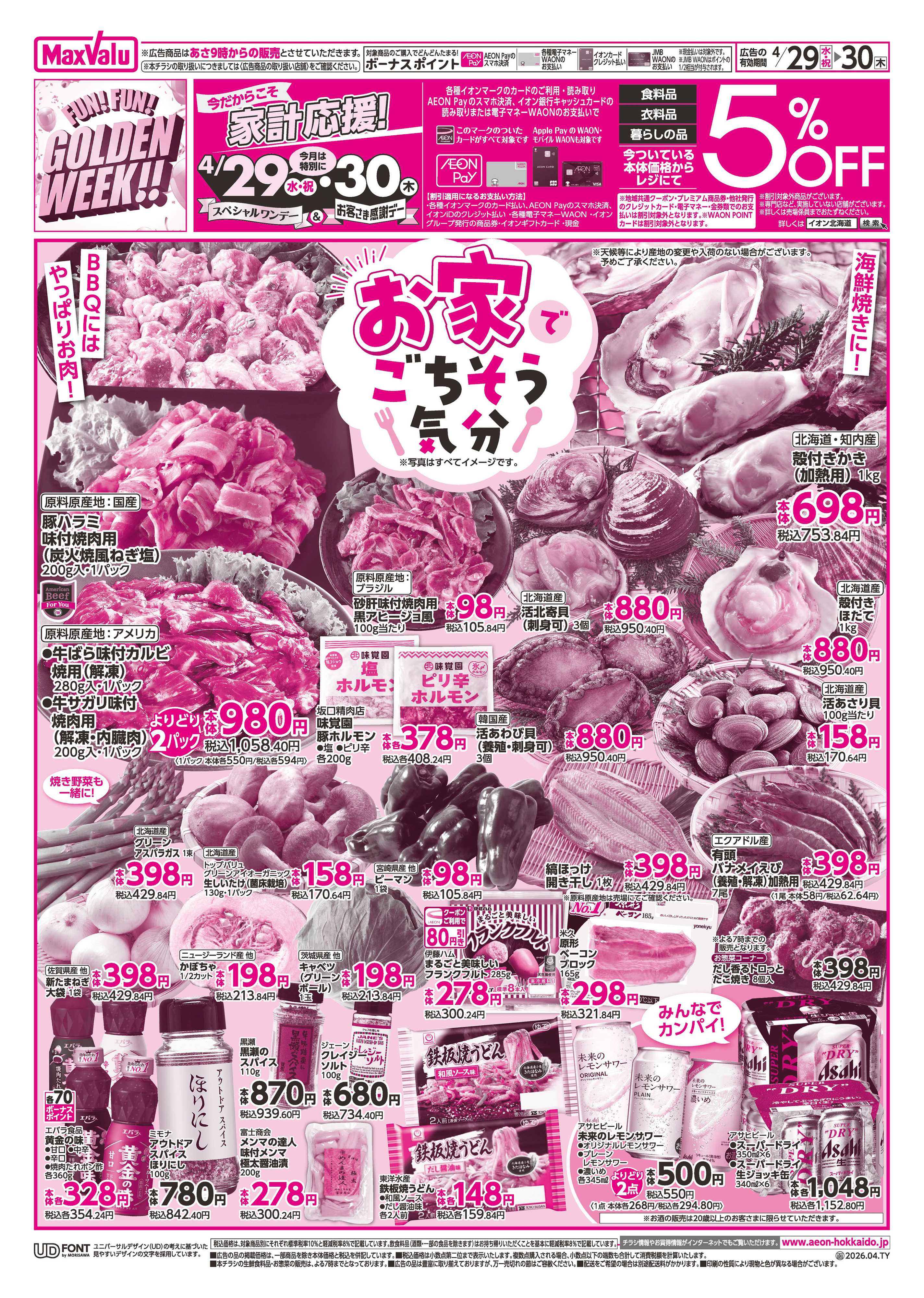 マックスバリュ GW・感謝デー