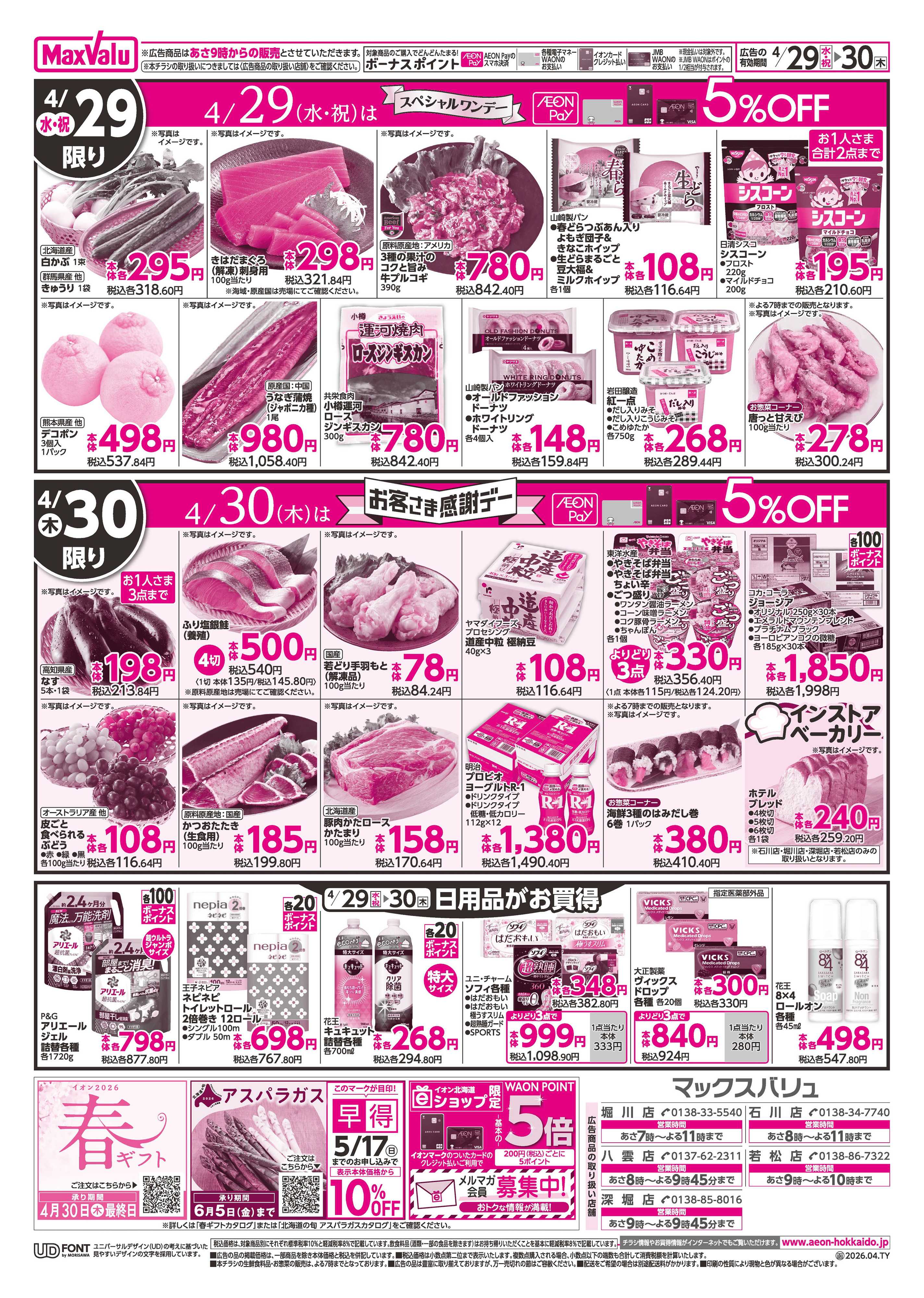 マックスバリュ GW・感謝デー