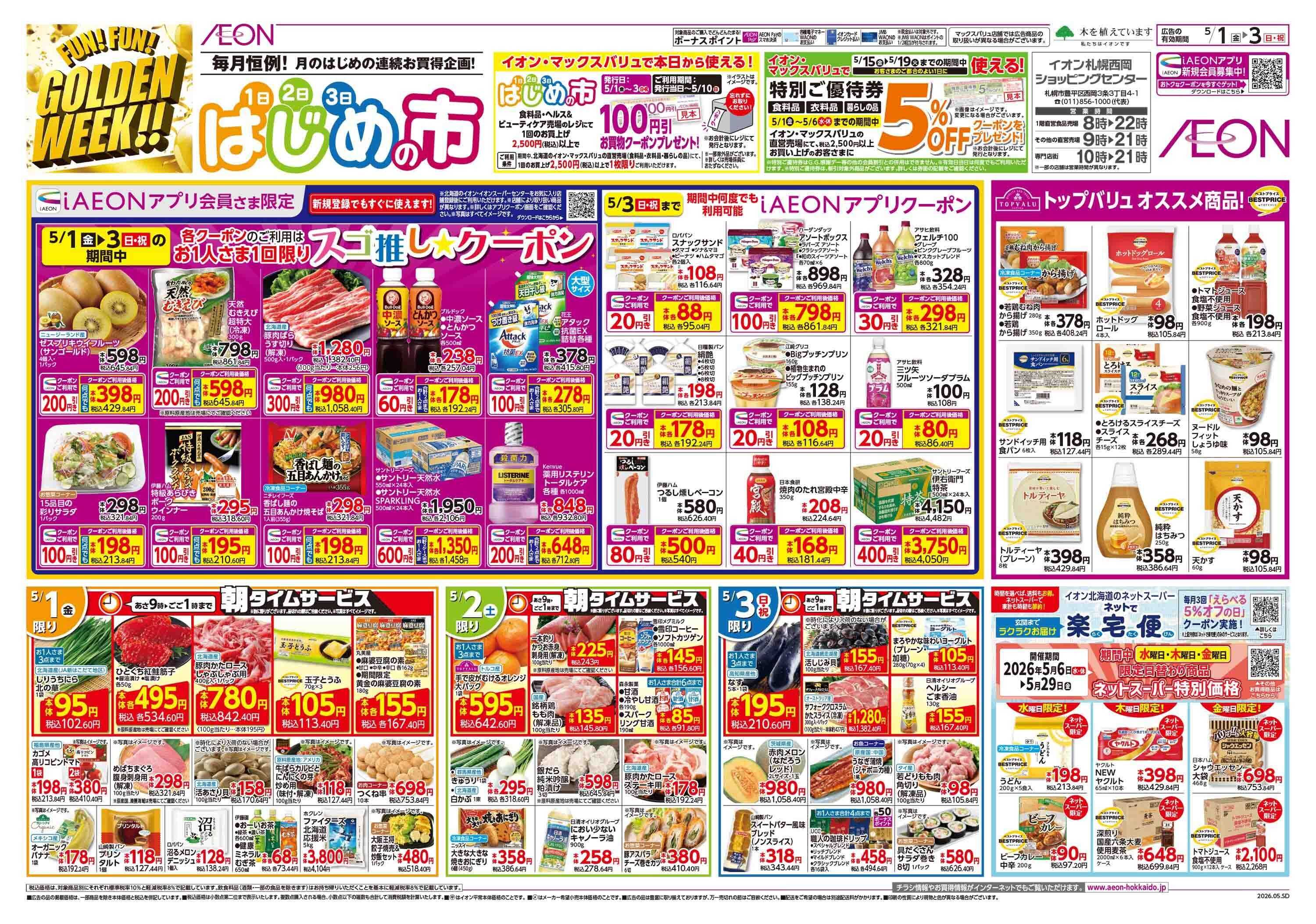 イオン北海道 はじめの市