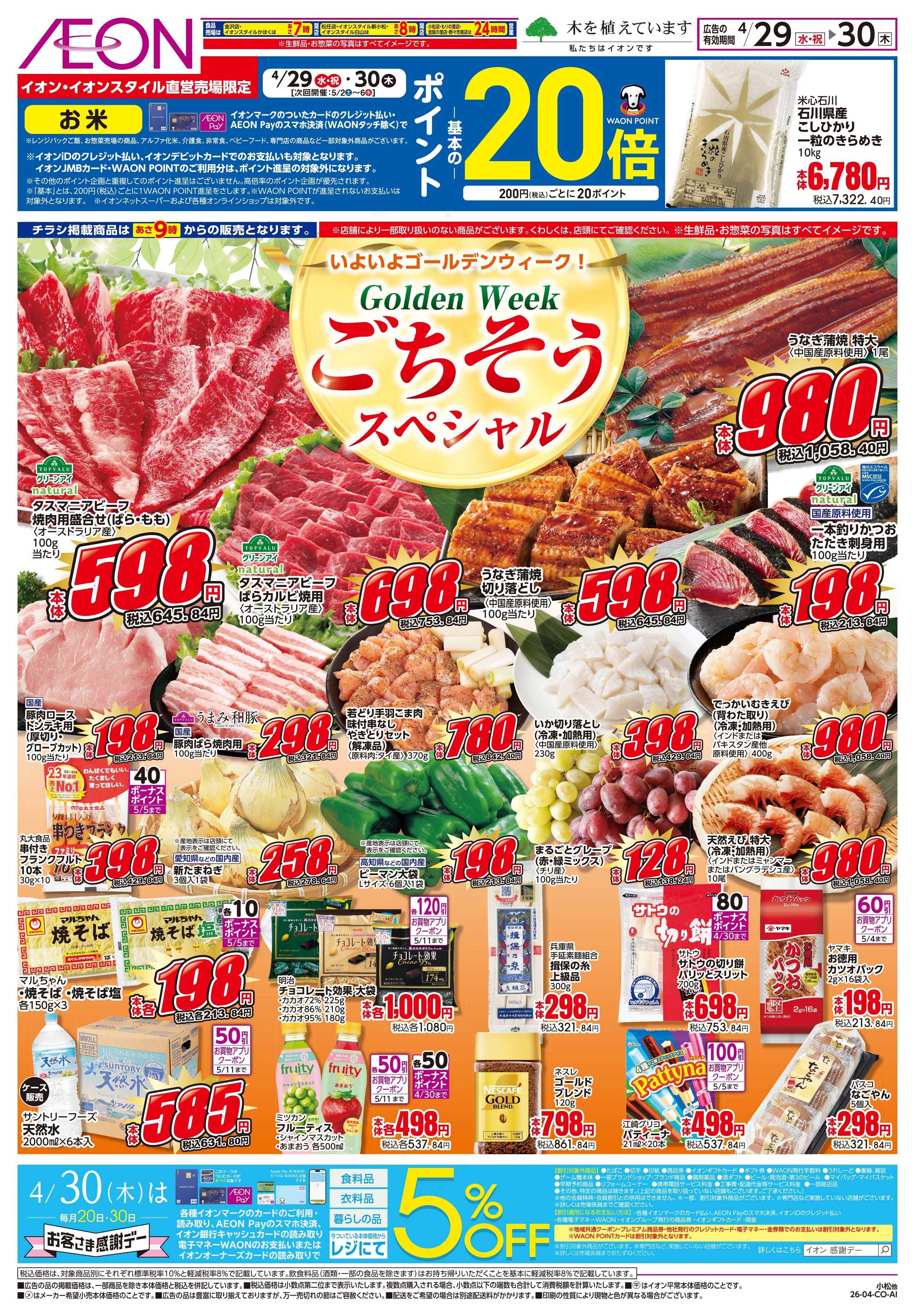 イオン 4/29〜4/30