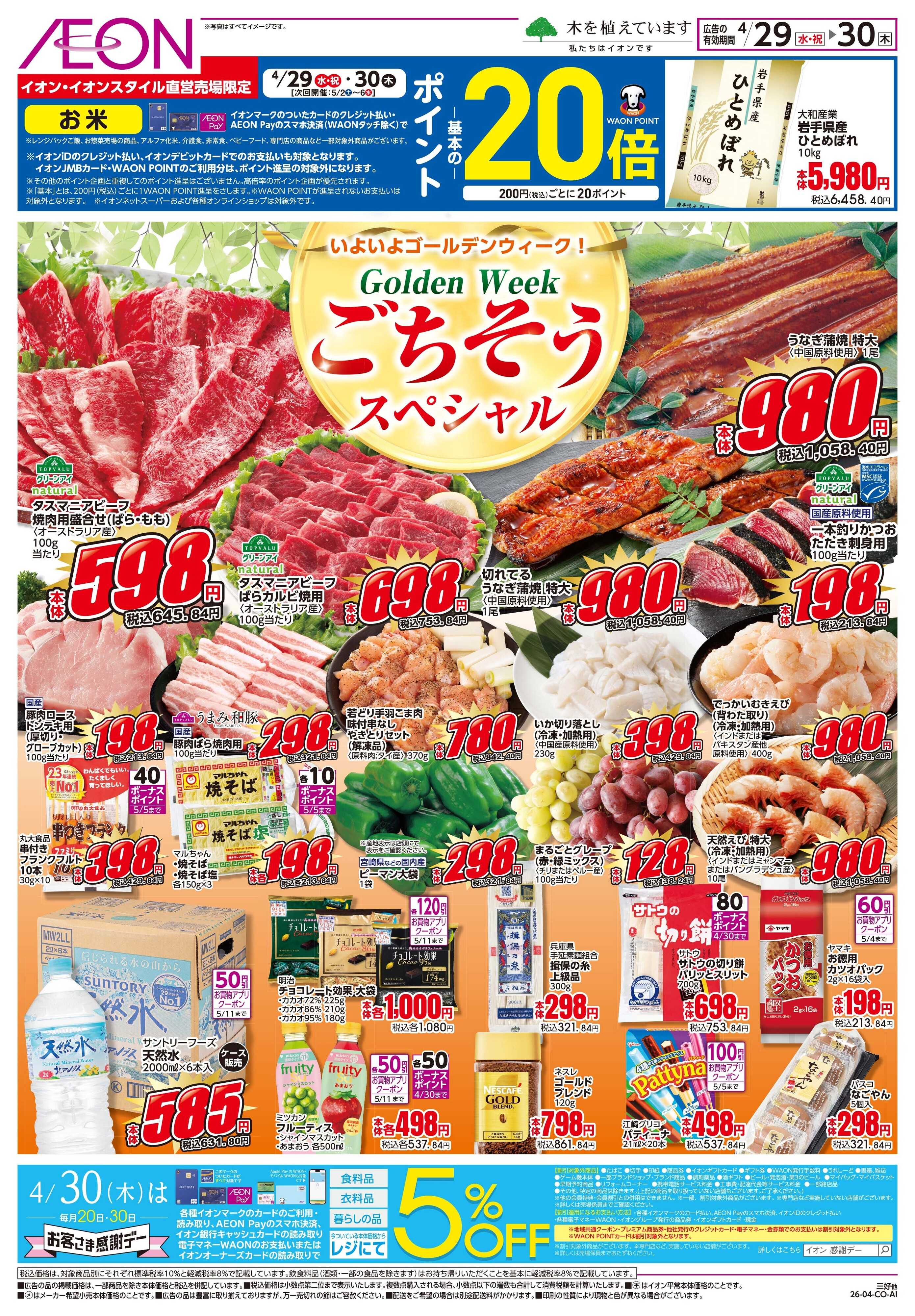 イオン 4/29〜4/30