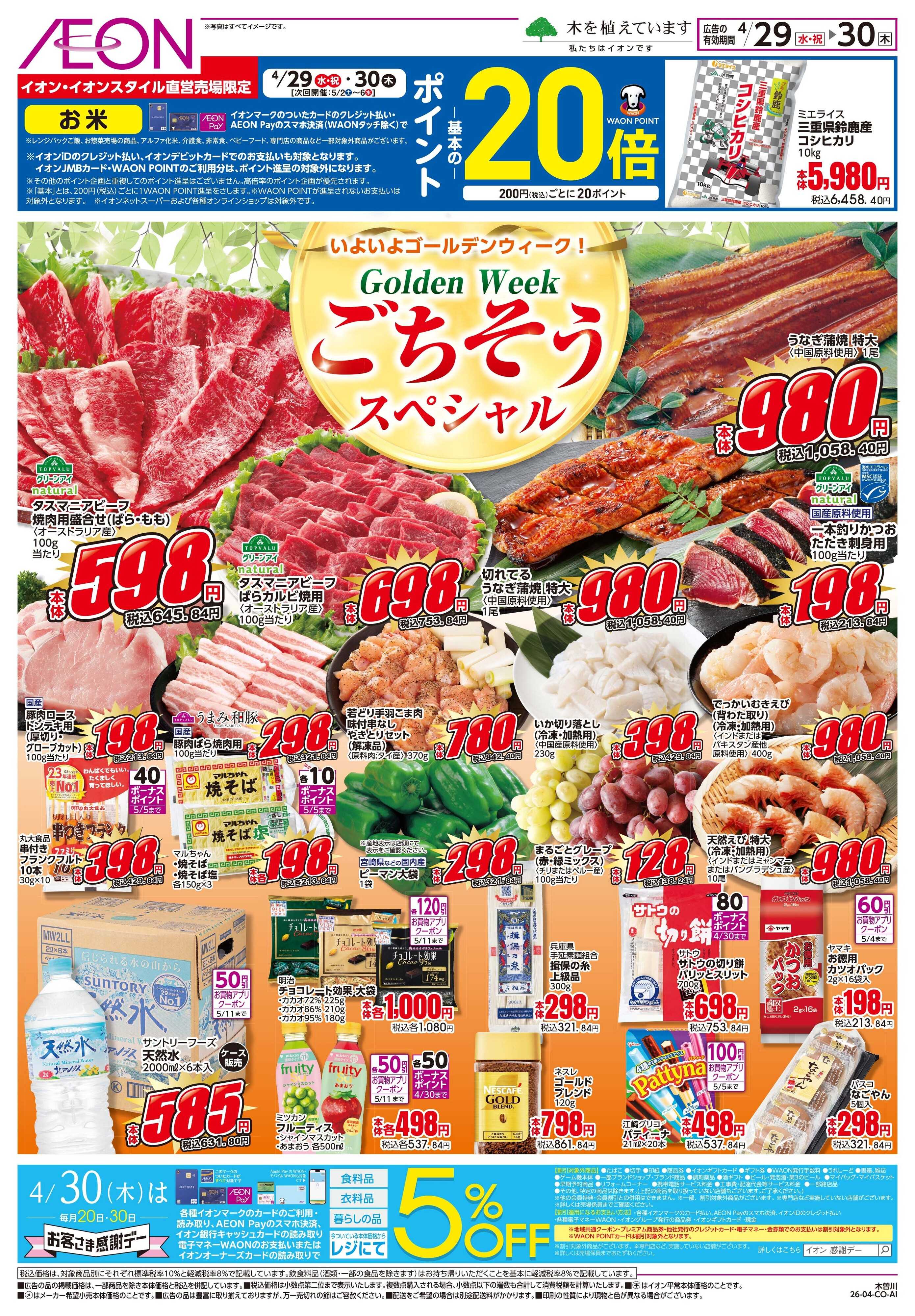 イオン 4/29〜4/30