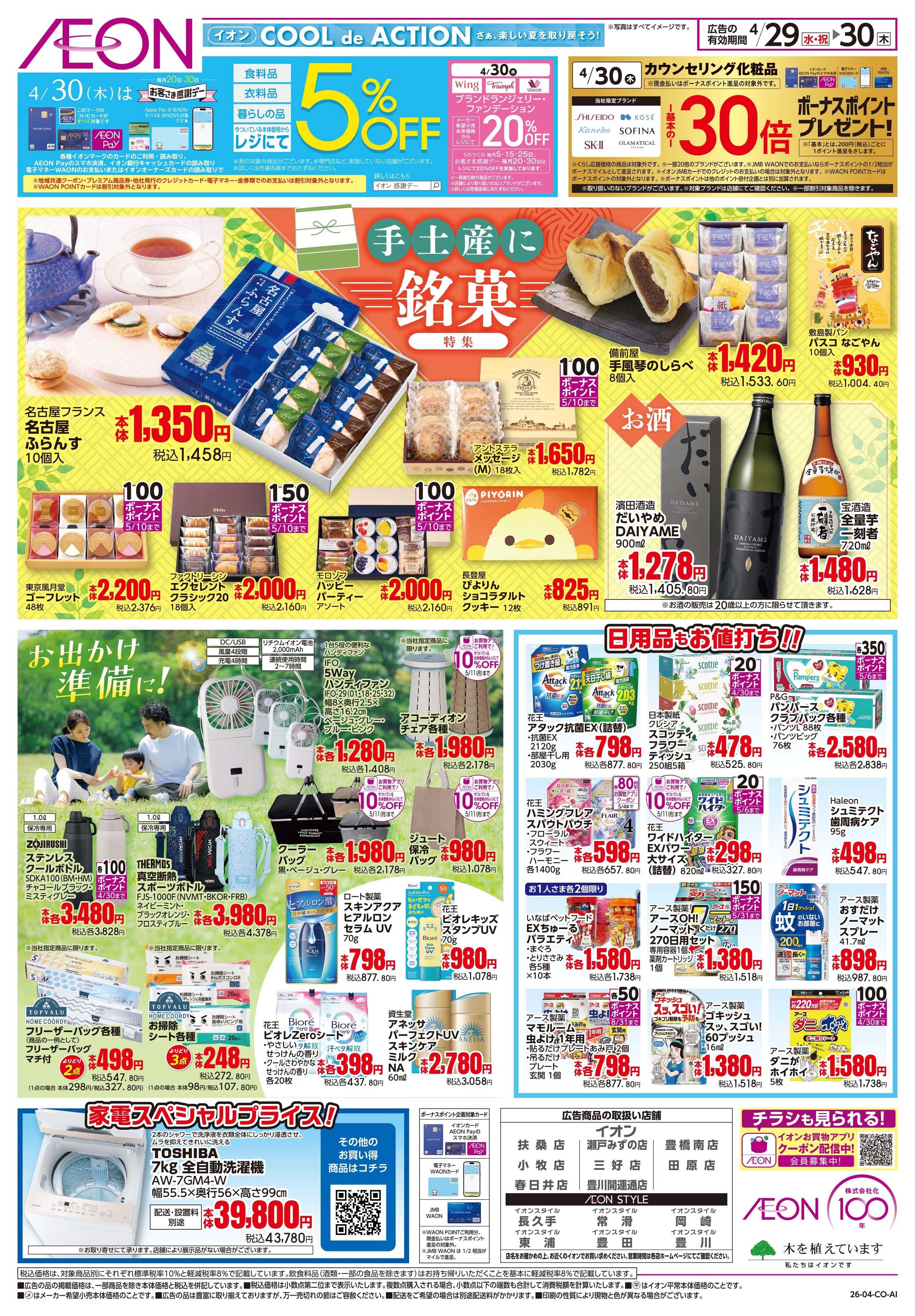 イオン 4/29〜4/30