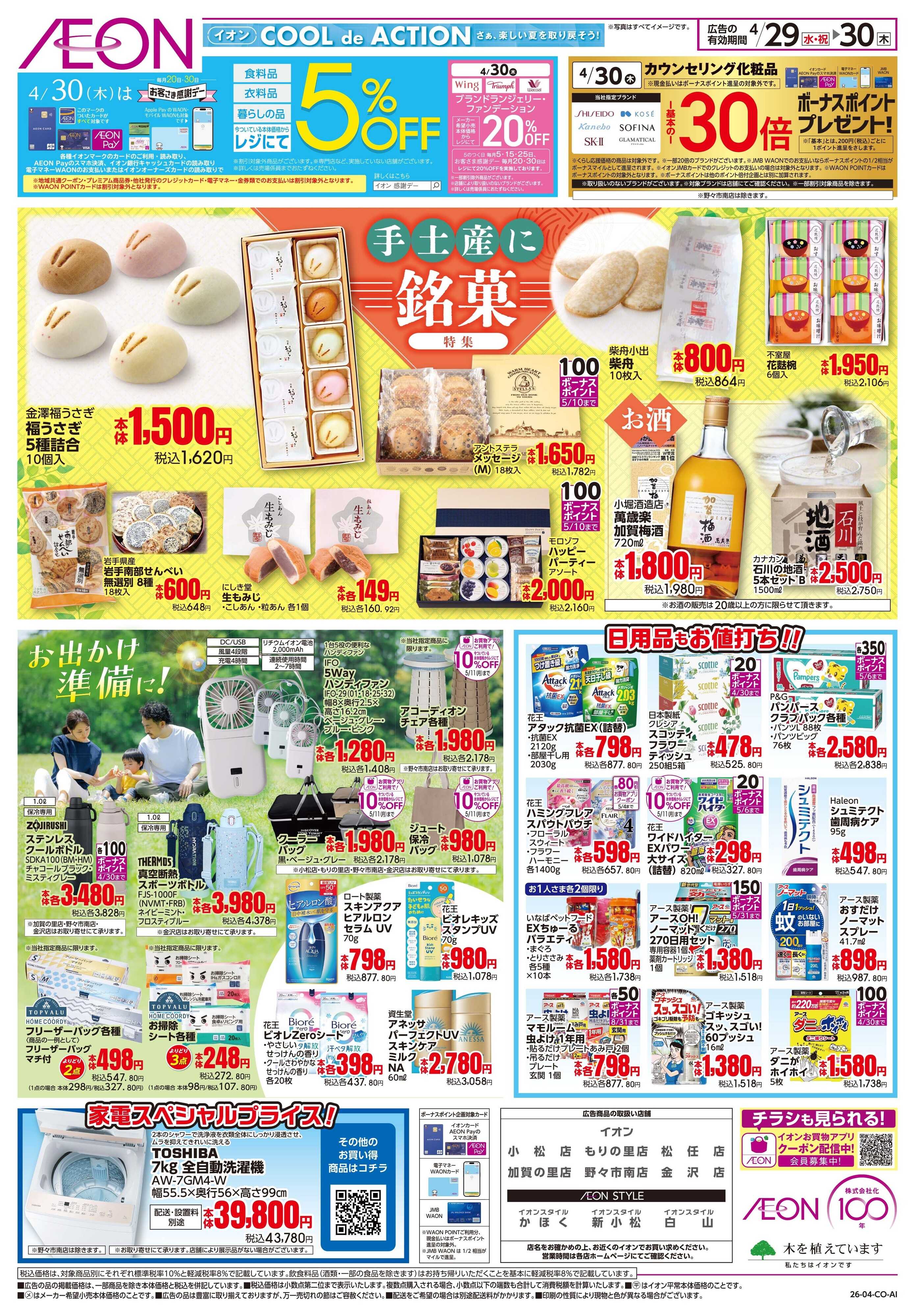 イオン 4/29〜4/30