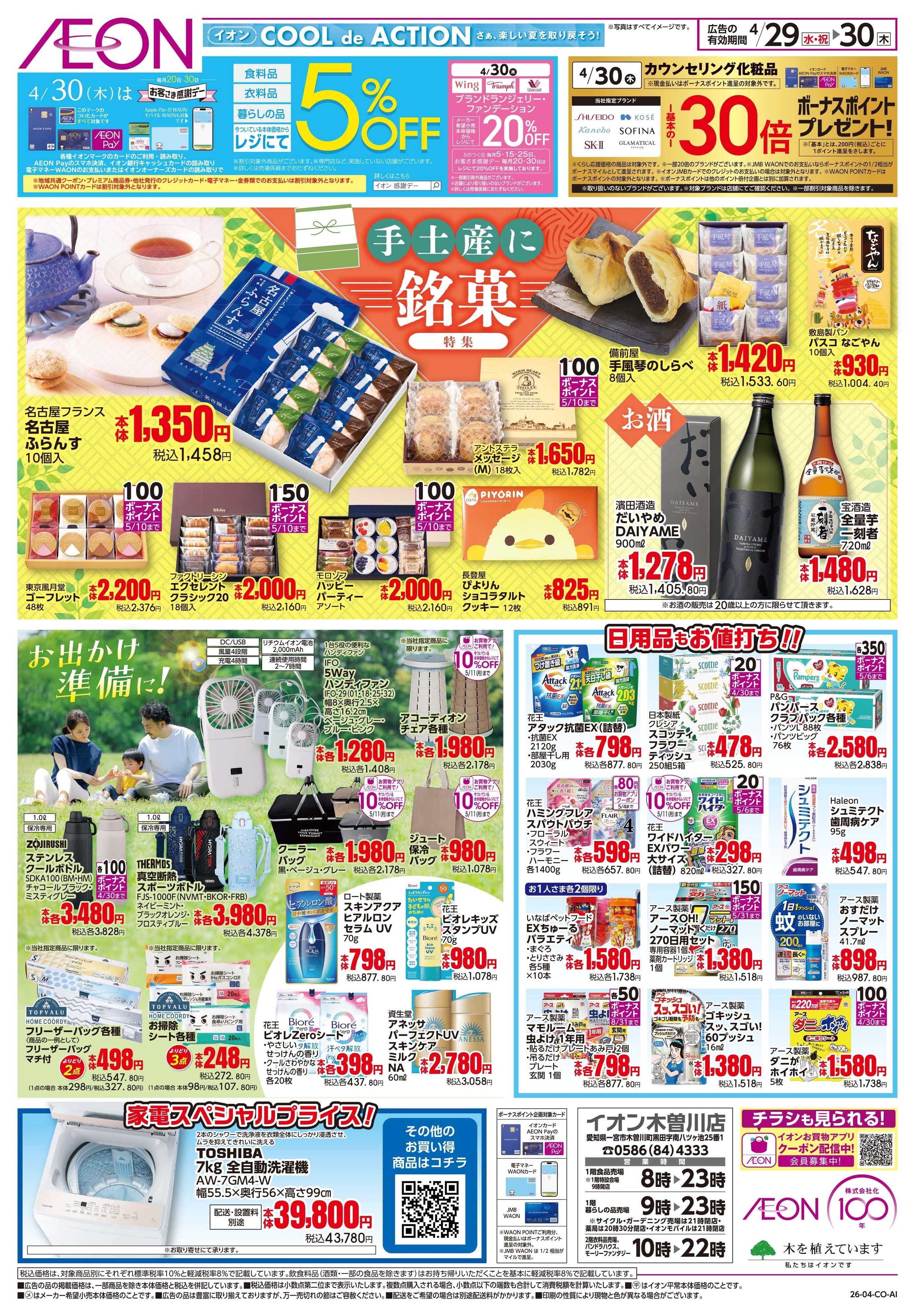 イオン 4/29〜4/30