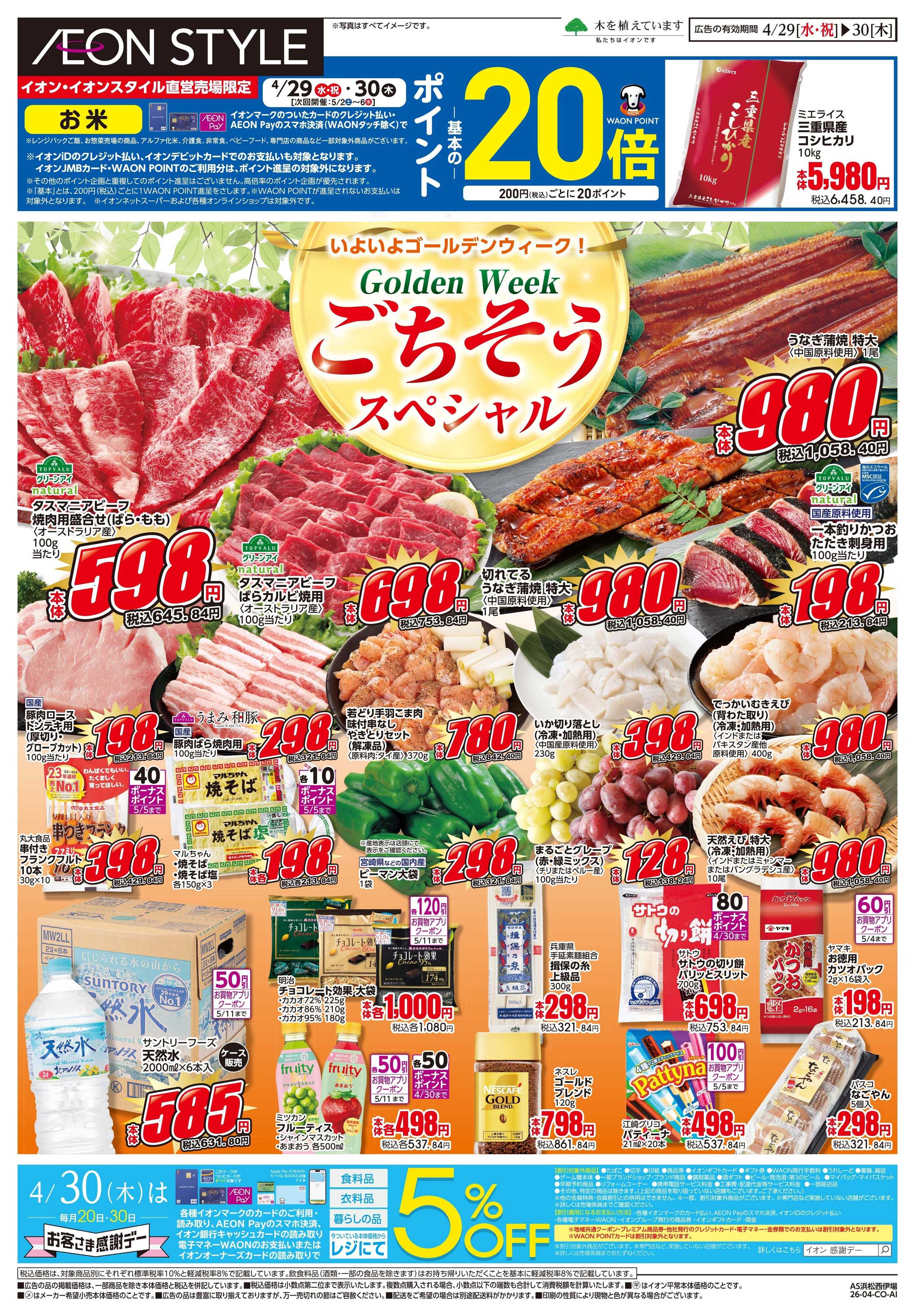 イオンスタイル 4/29〜4/30