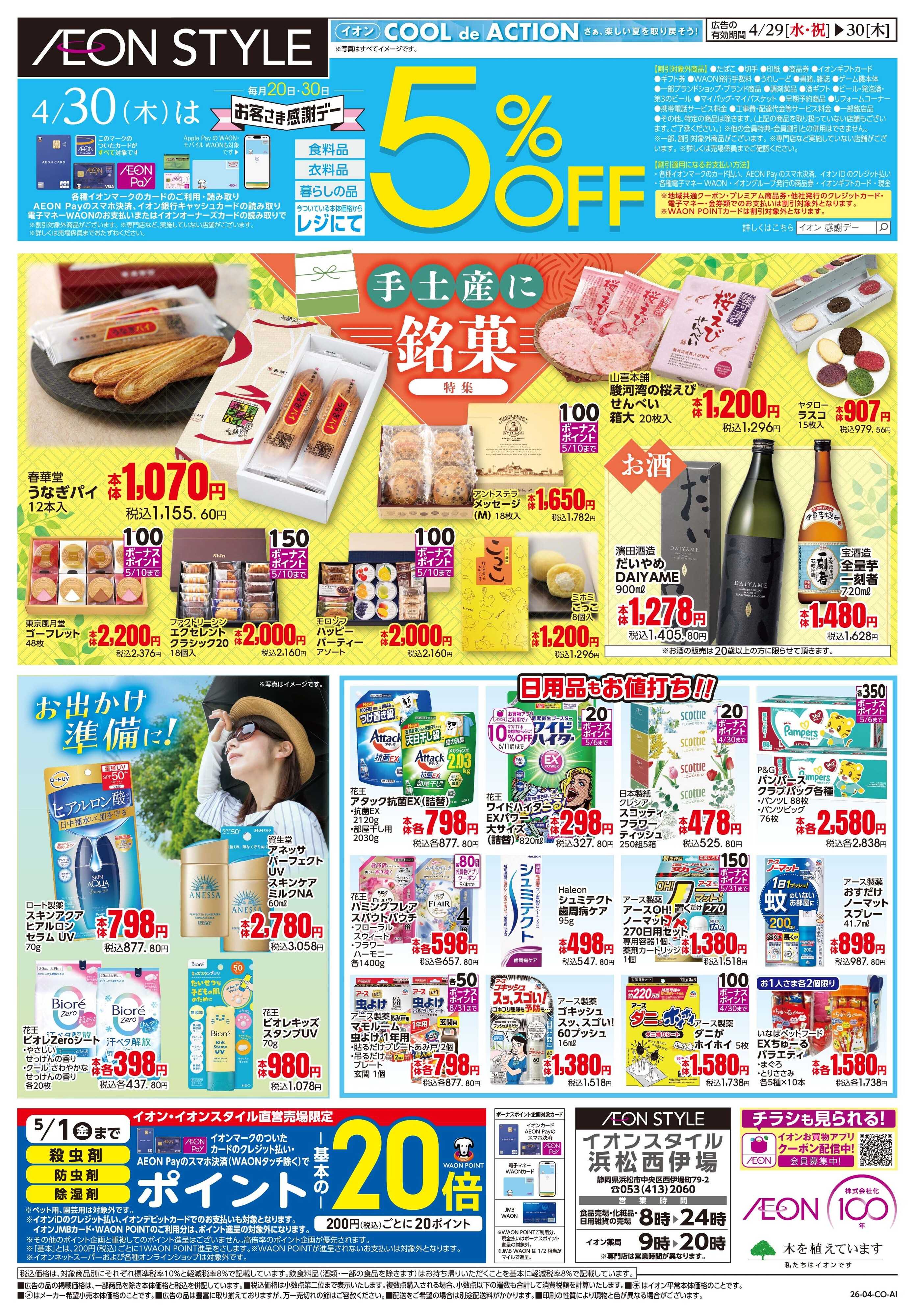 イオンスタイル 4/29〜4/30