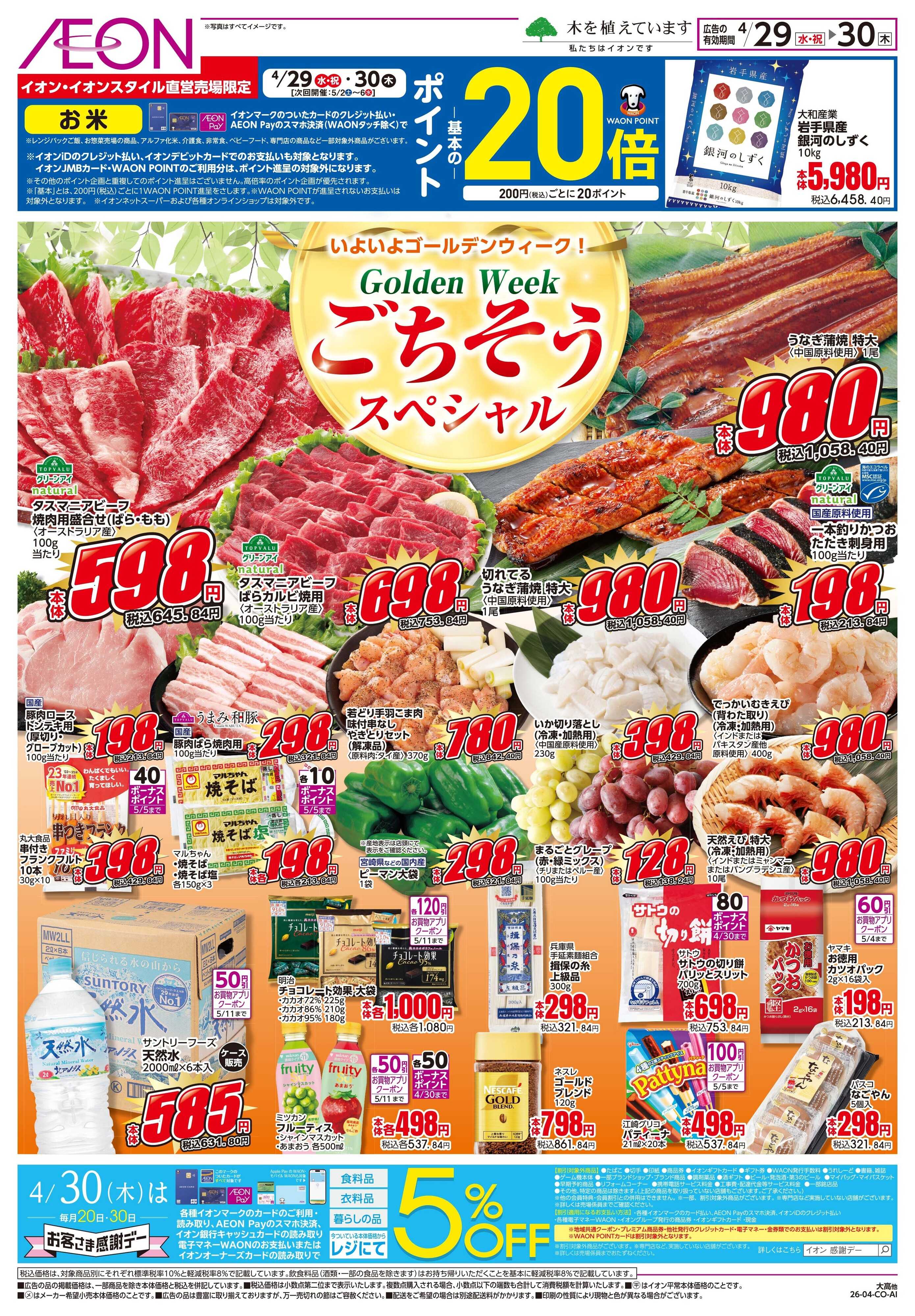 イオンスタイル 4/29〜4/30