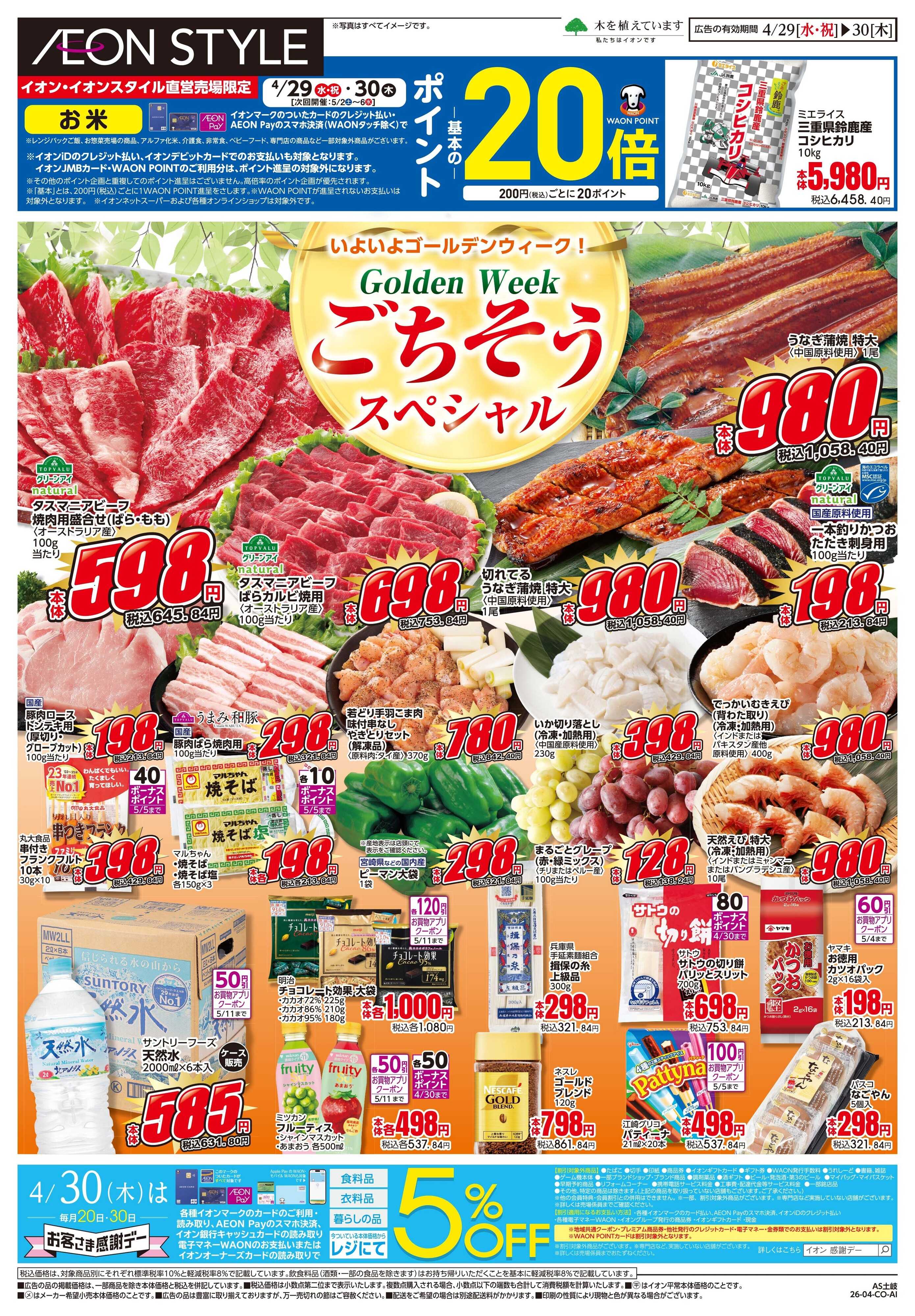 イオンスタイル 4/29〜4/30