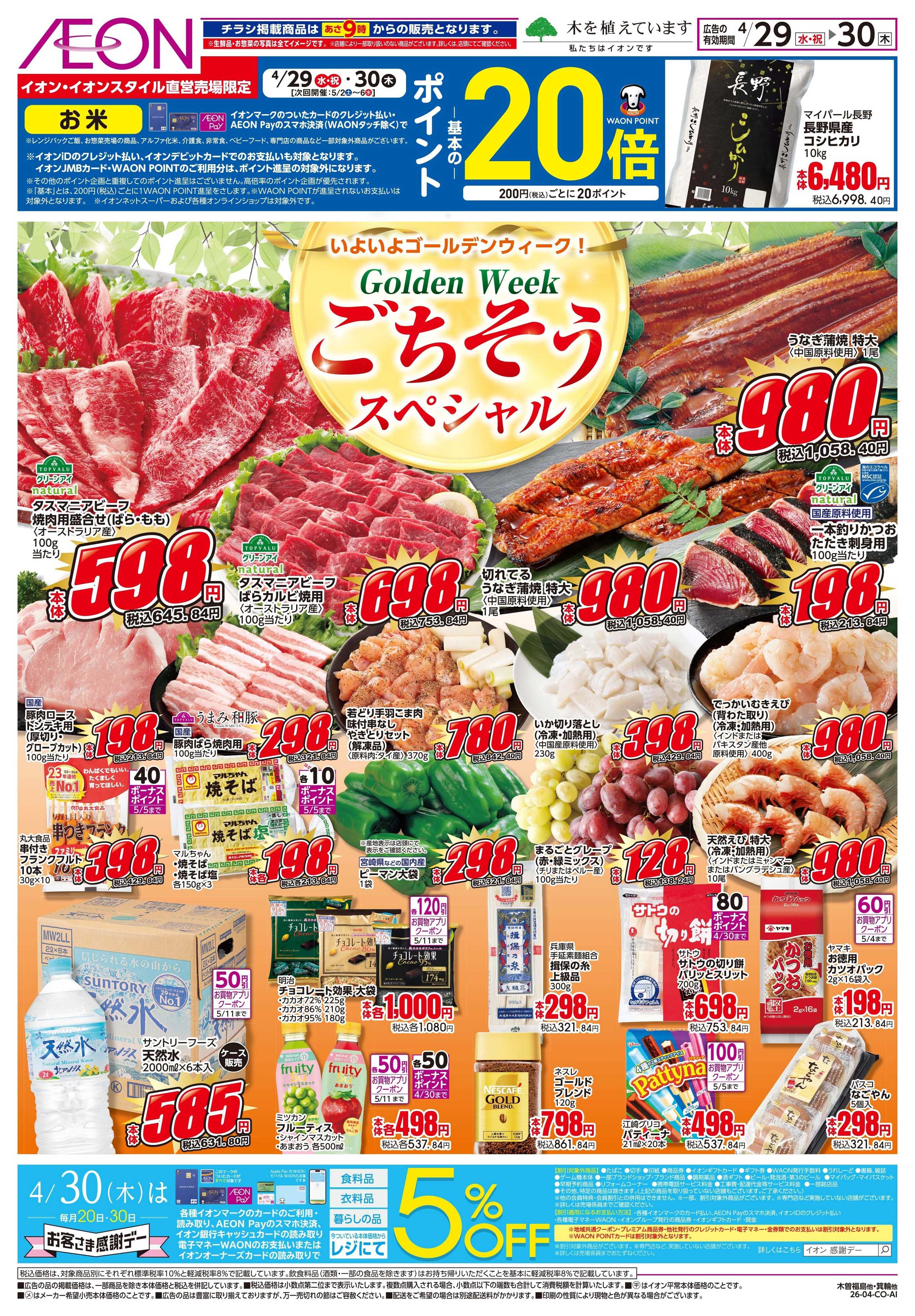 イオン 4/29〜4/30