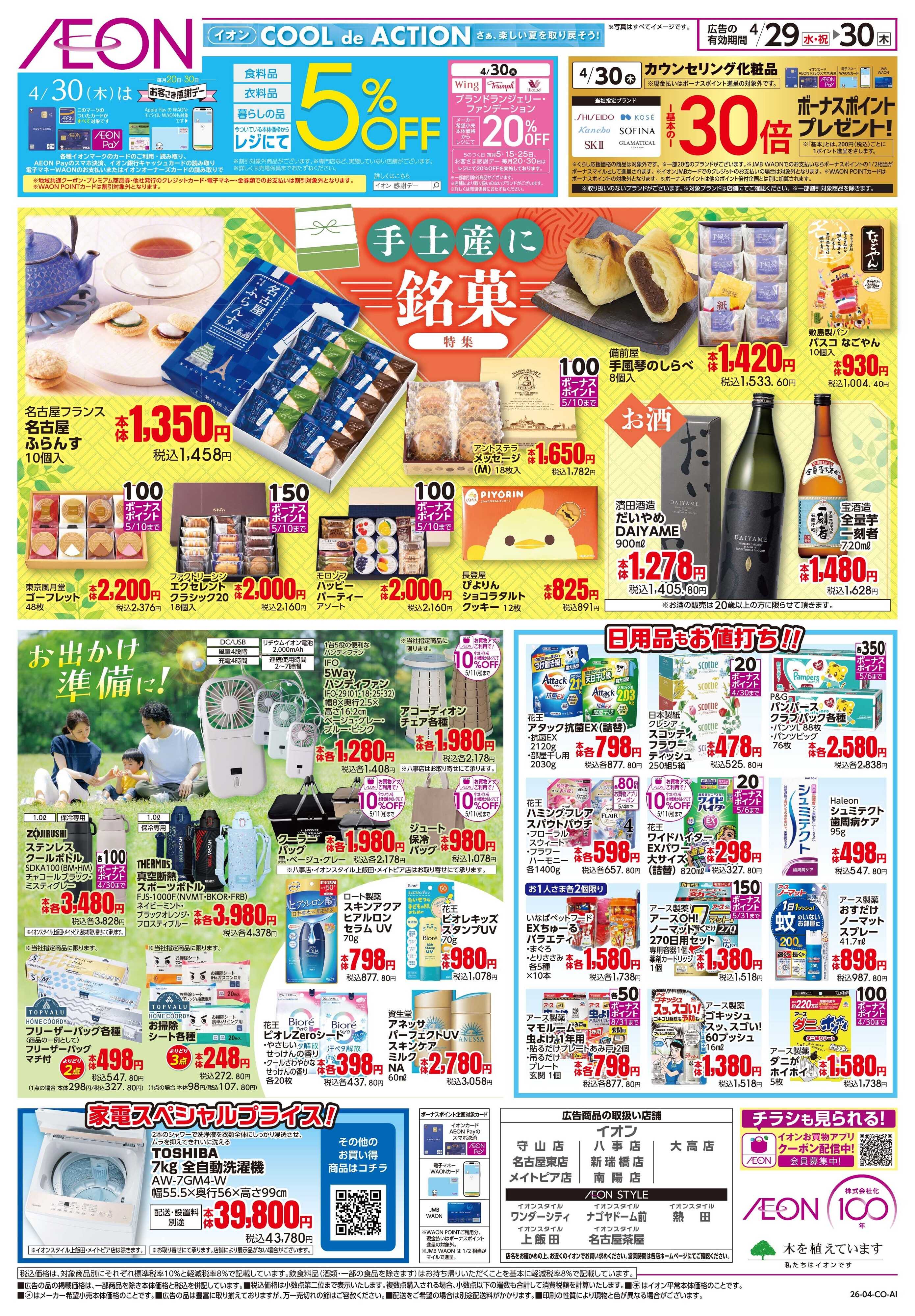 イオンスタイル 4/29〜4/30