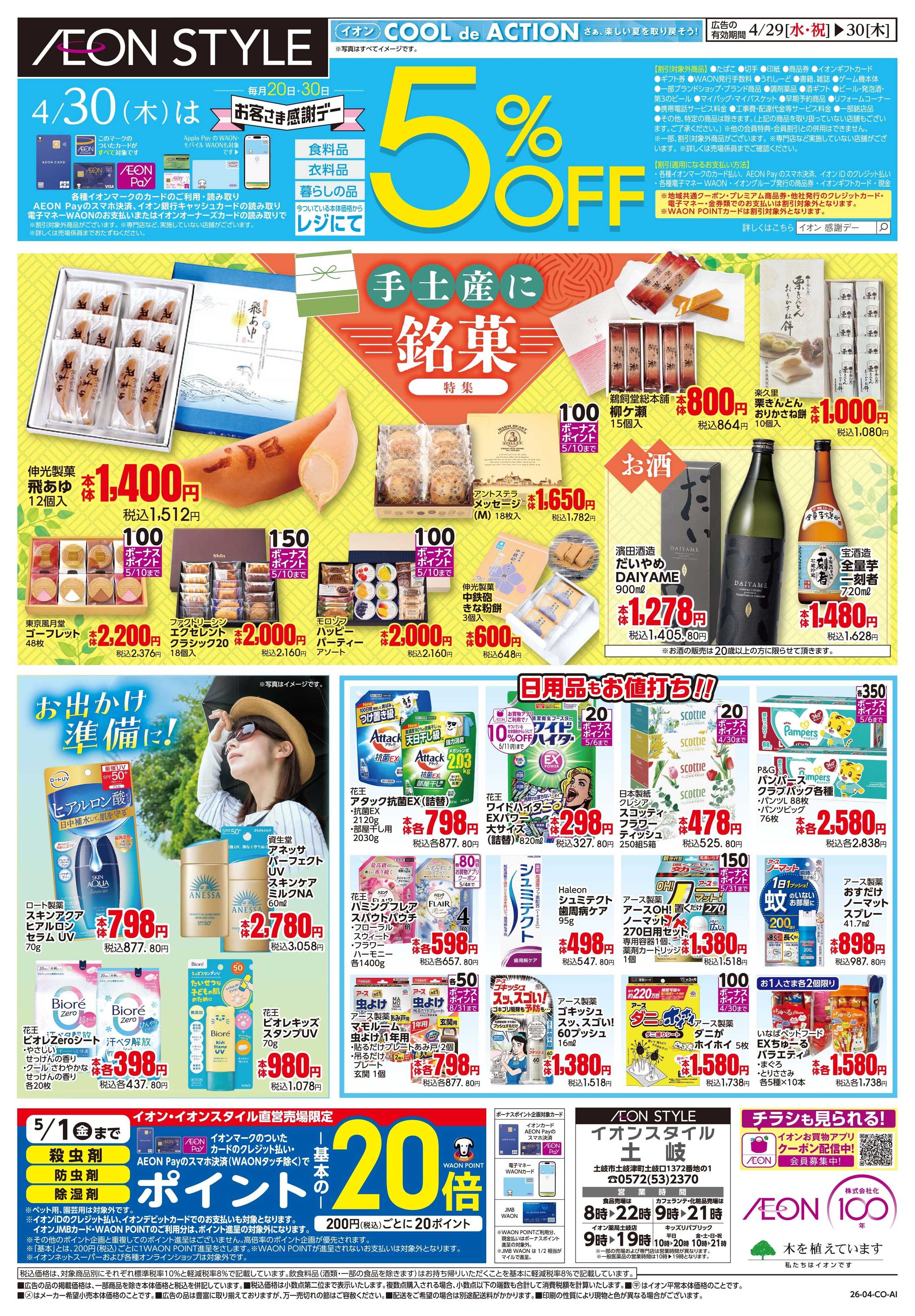 イオンスタイル 4/29〜4/30