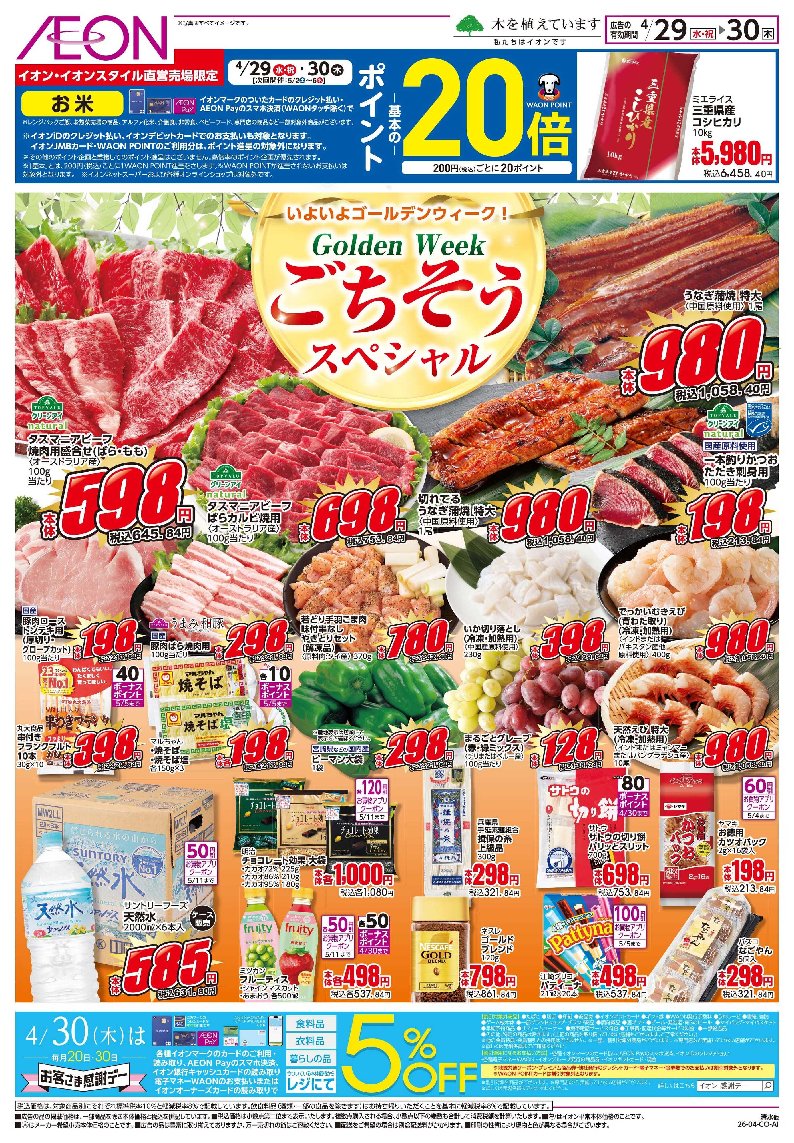 イオン 4/29〜4/30