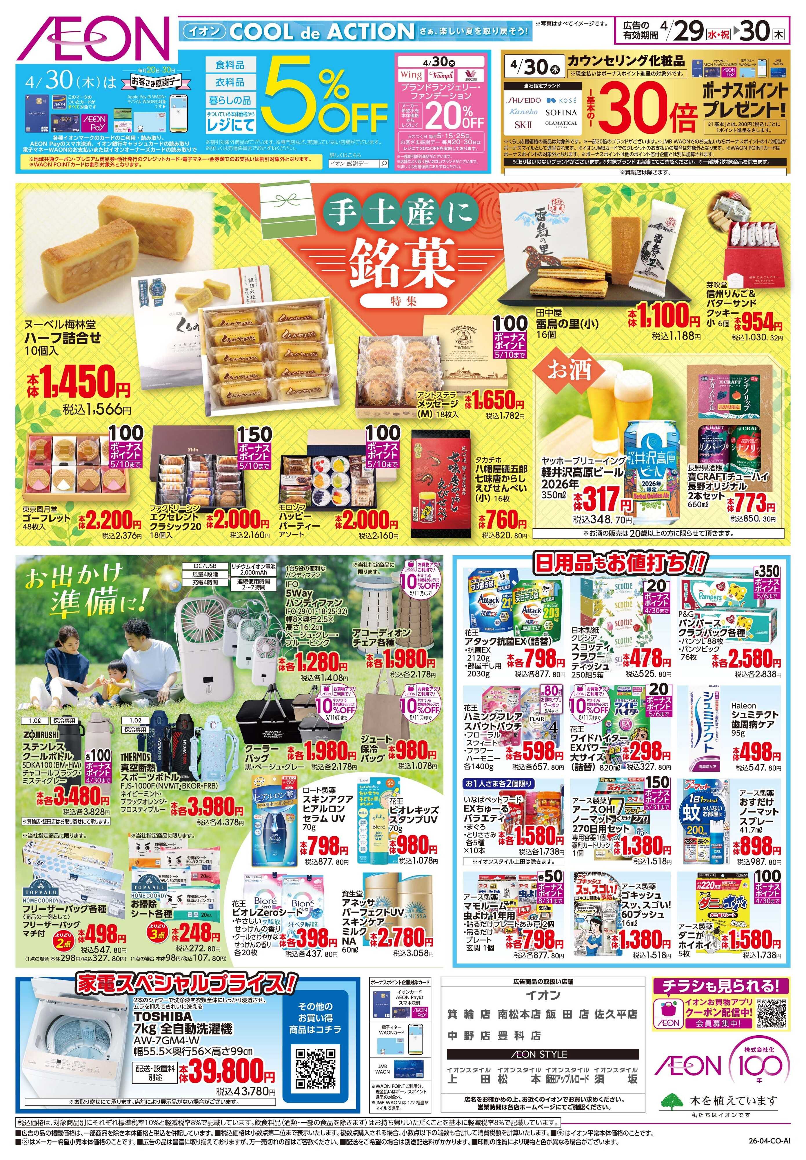 イオン 4/29〜4/30